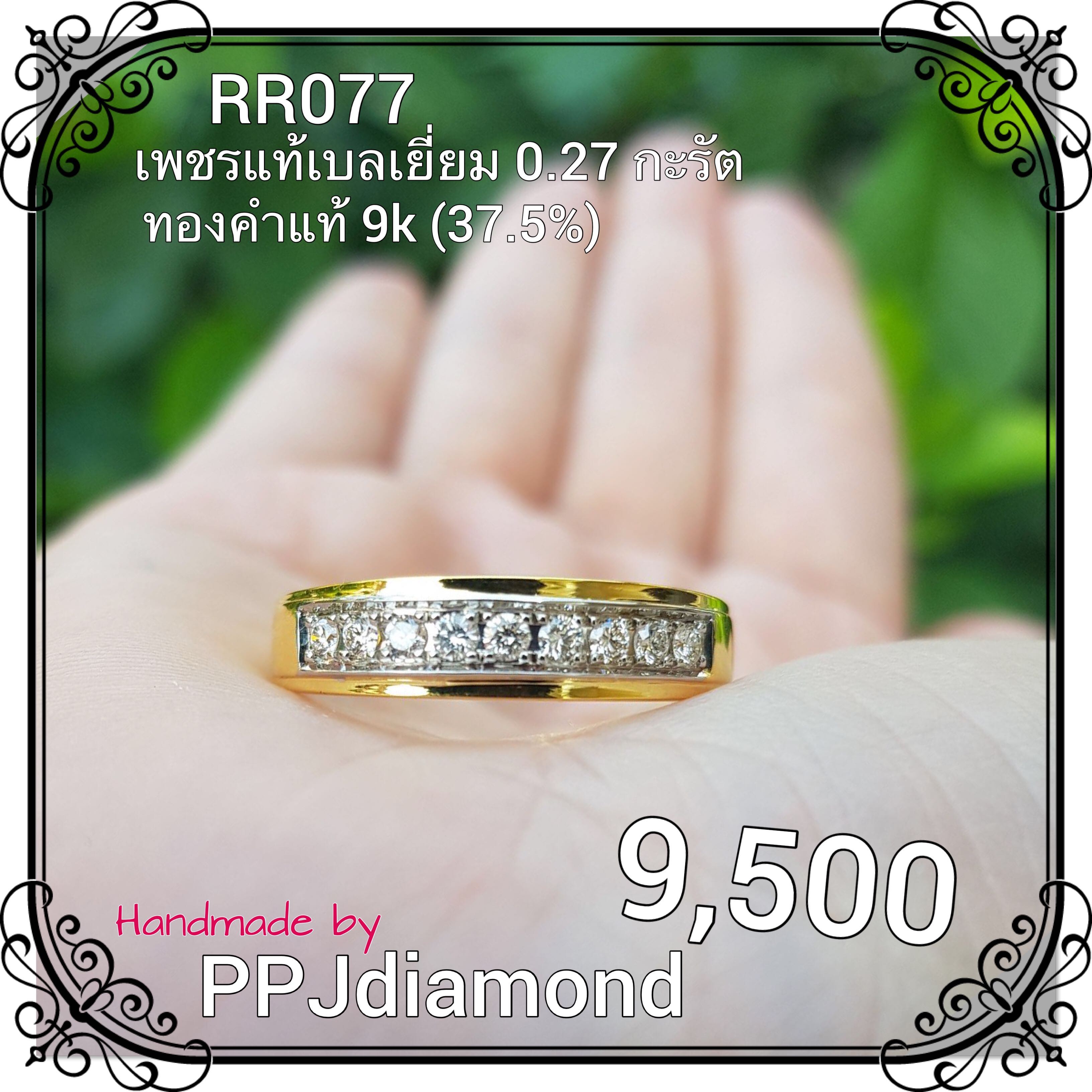RR077 แหวนเพชรแท้เบลเยี่ยม 0.27 กะรัต แหวนเพชรแท้ แหวนแถว