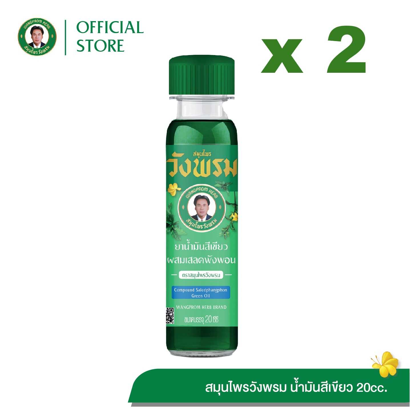 ยาน้ำมันสีเขียวผสมเสลดพังพอน สูตรเย็น ตราสมุนไพรวังพรม ขนาด 20 cc. ( 2 ขวด)