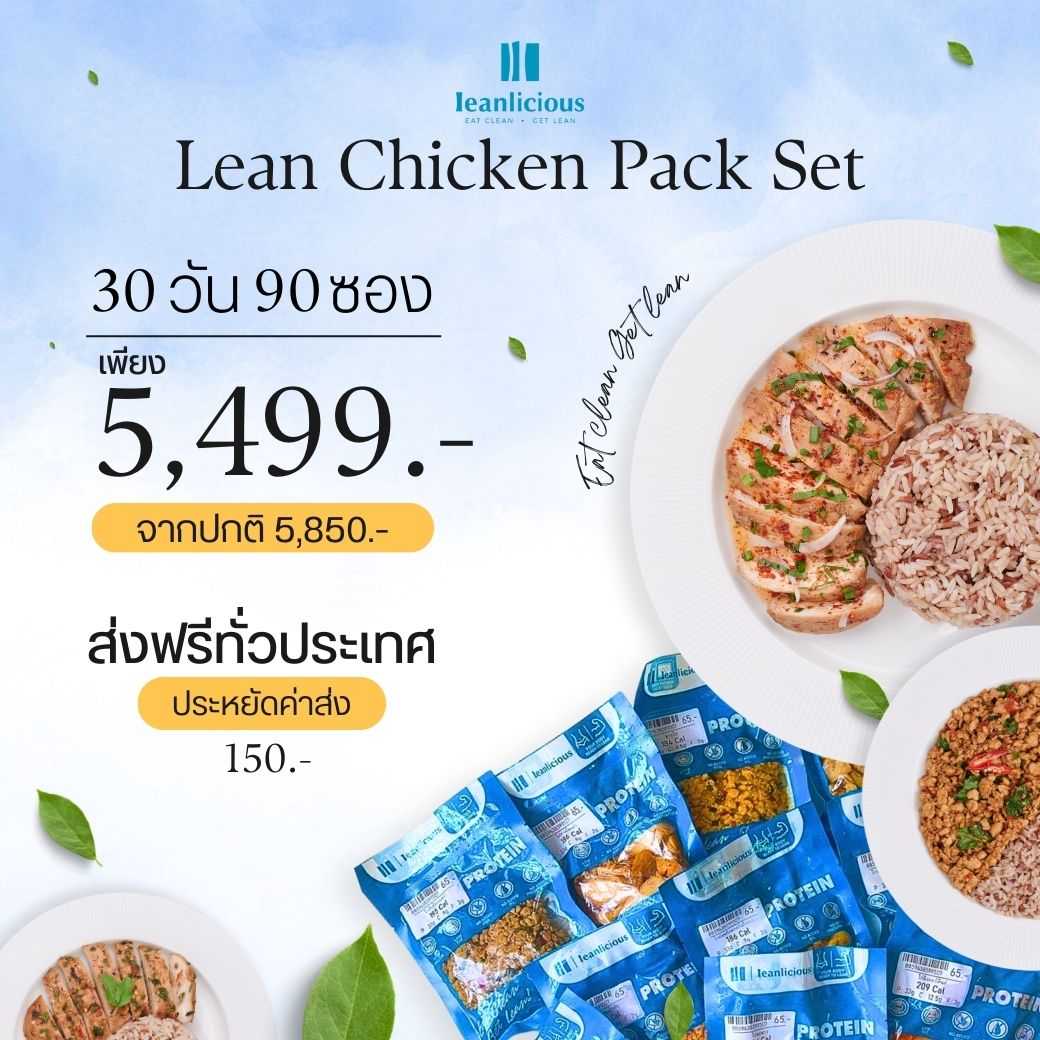 อาหารคลีน Leanlicious [แจ้งเมนูในแชต] Lean Chicken Pack Set เมนูไก่ แพ็คซอง (Set 30 วัน/90 ซอง)