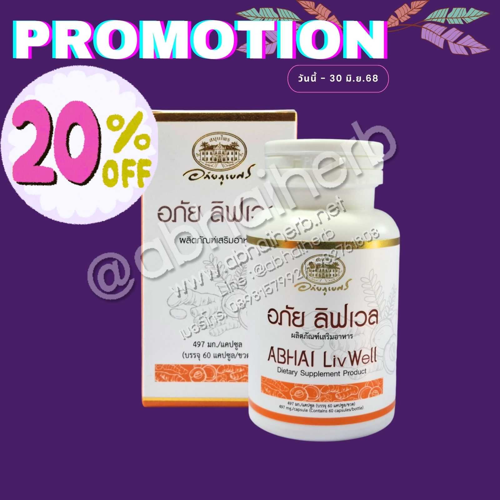 (โปรโมชั่นลดพิเศษ 20%) ผลิตภัณฑ์เสริมอาหาร อภัย ลิฟเวล (อภัยภูเบศร)