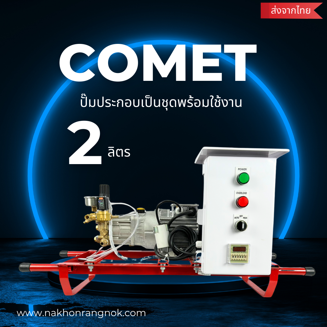 ปั๊มComet +ตู้ประกอบ 2ลิตร