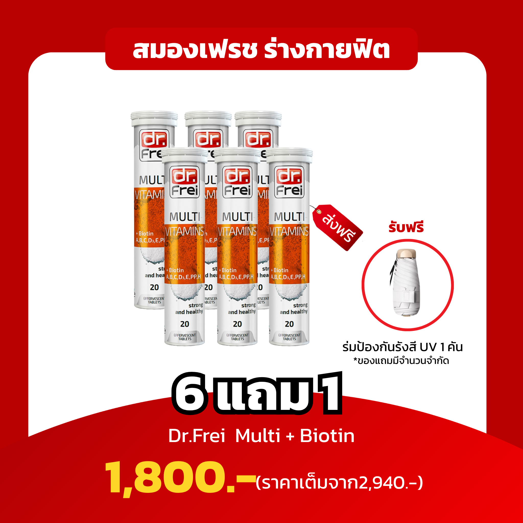 [6แถม1 ฟรีร่มกันแสงยูวี 1 คัน] Dr.Frei Multi+Biotin สมองเฟรช ร่างกายฟิต