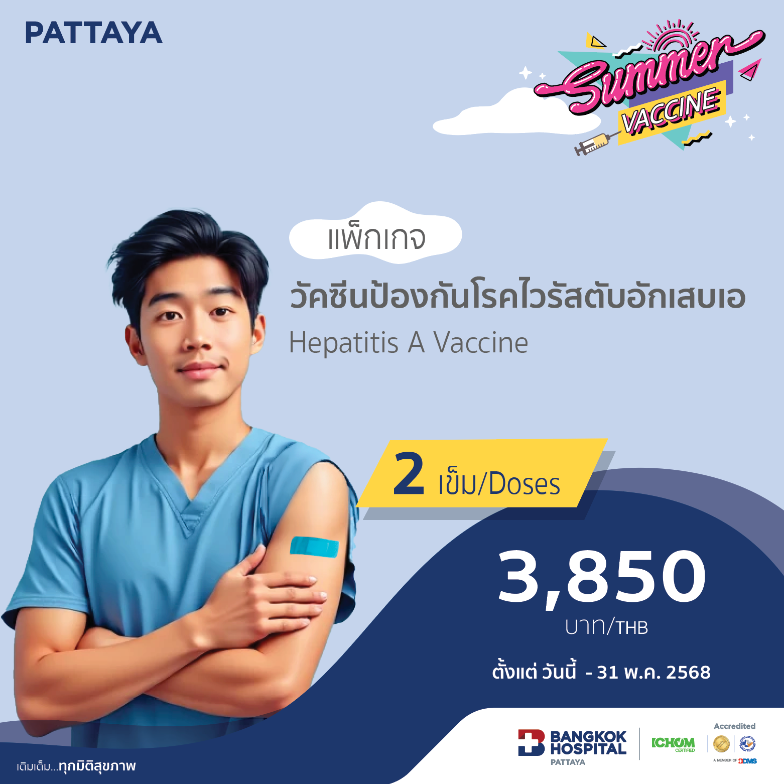 วัคซีนป้องกันโรคไวรัสตับอักเสบเอ แบบ 2 เข็ม