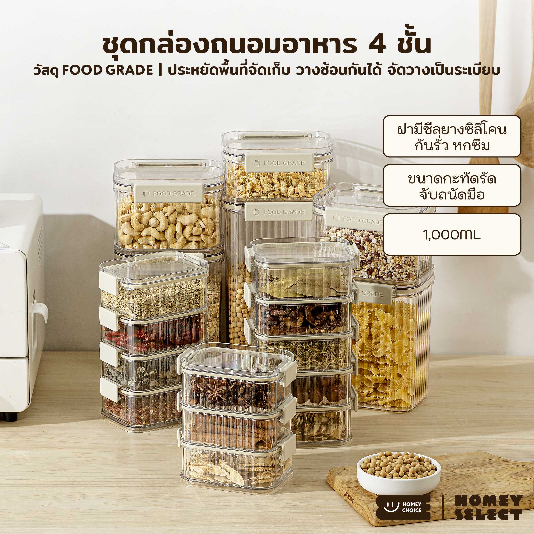 HomeyChoice กล่องถนอมอาหาร food grade ฝาซีลยางซิลิโคน วางซ้อนได้ แพ็ค 4 ชิ้น รวม 1000 ML รุ่น 8089