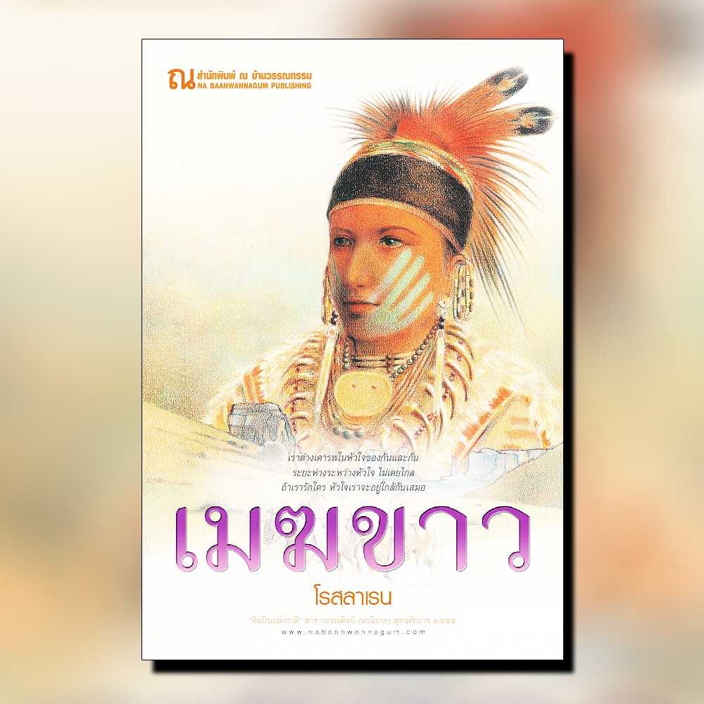 นิยายเรื่อง เมฆขาว (เล่ม 1-2) / โรสลาเรน /ณ บ้านวรรณกรรม