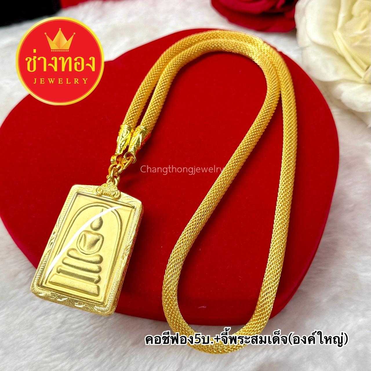 ทองเหมือนแท้❗สร้อยคอ5บาท+จี้พระสมเด็จ(สีทอง)XX1 ใส่แทนทองจริงได้เลย ทองโคลนนิ่ง ช่างทองจิวเวลรี่