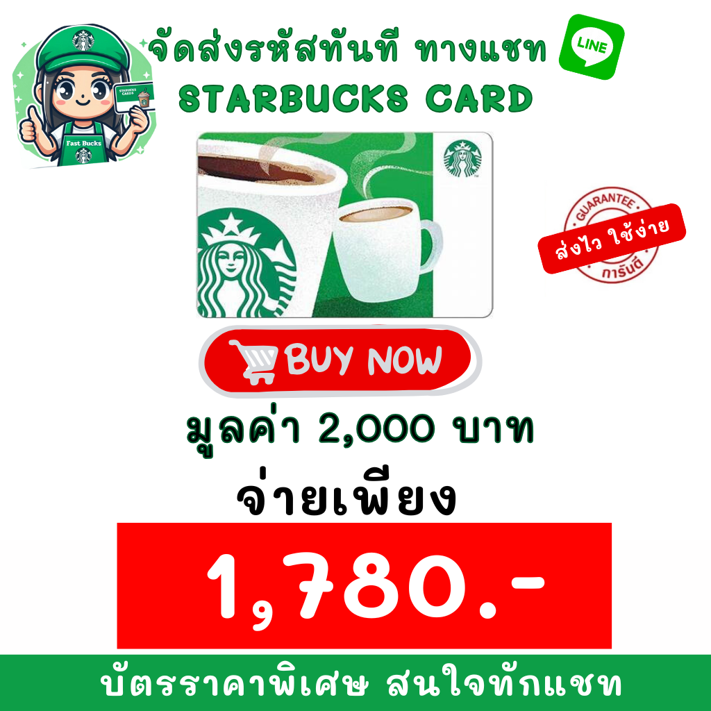 📌ส่งไว ใช้ง่าย📌บัตรมูลค่า 2,000 บาท (ไม่ส่งไปรษณีย์) Starbucks Card