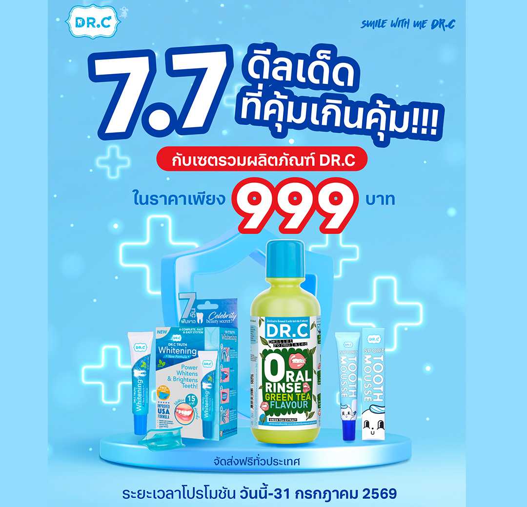 [Free Delivery]  7.7 ดีลเด็ดที่คุ้มเกินคุ้ม กับเซตรวมผลิตภัณฑ์ DR.C ในราคาเพียง 999 บาท