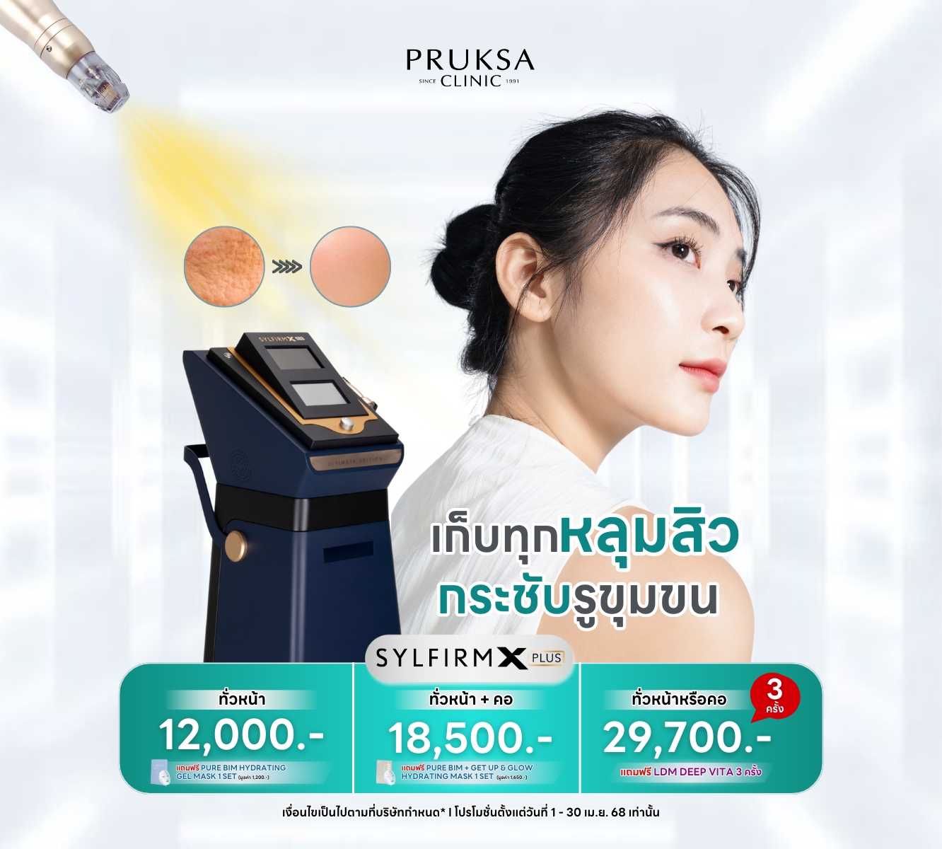 โปรแกรม Sylfirm X Plus  ทั่วหน้า + คอ แถมฟรี PUER BIM + GET UP GLOW HYDRATING MASK 1 SET