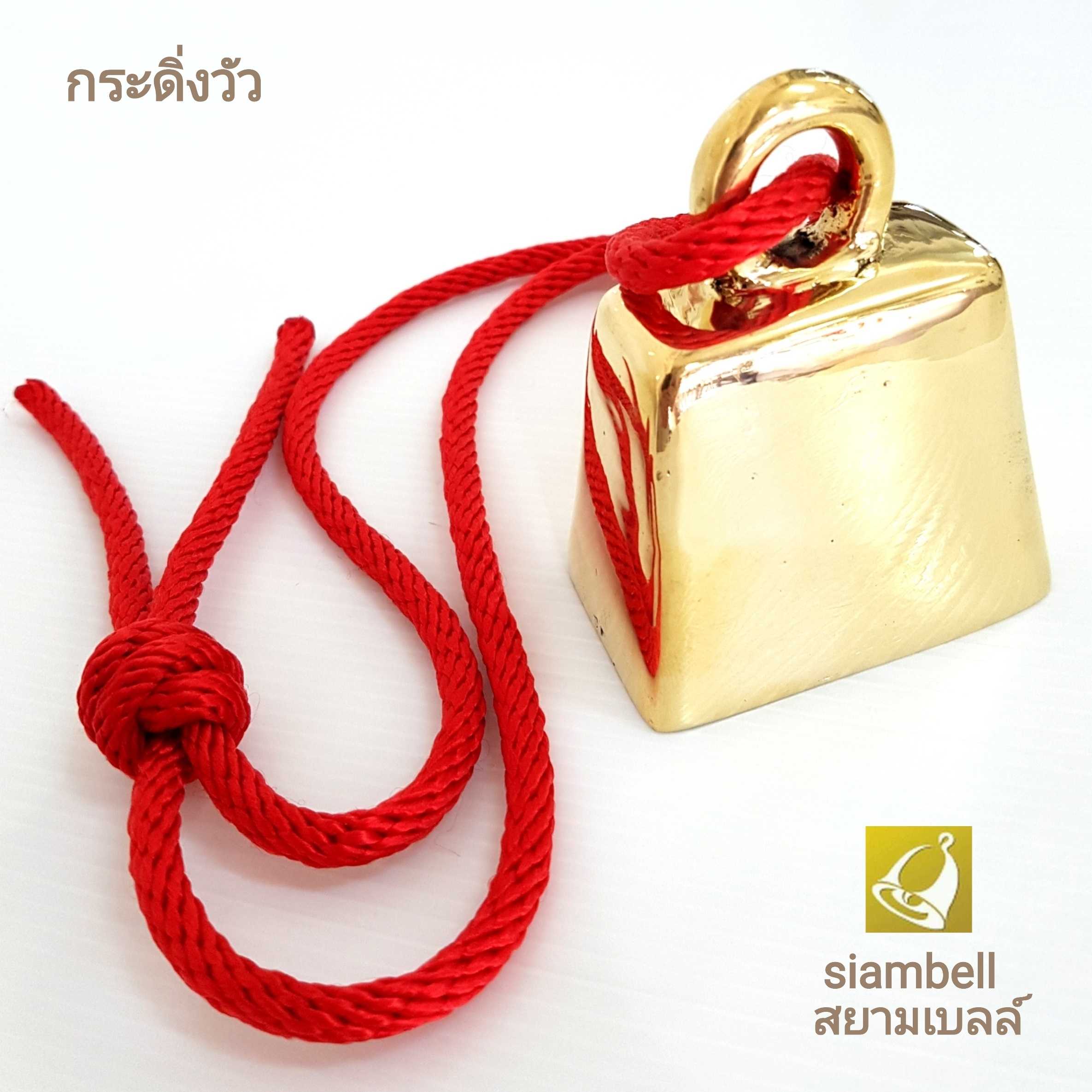 siambell กระดิ่งวัว สยามเบลล์ ทรงเหลี่ยม กระดิ่งโคกระบือ กระพรวนวัว กระพรวนโคกระบือ