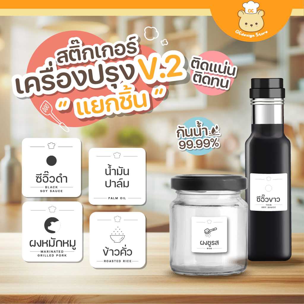 สติ๊กเกอร์เครื่องปรุง สติ๊กเกอร์จัดระเบียบเครื่องปรุง ขวดรีฟีล กระปุก ราคาต่อชิ้น กันน้ำได้ H003-V.2