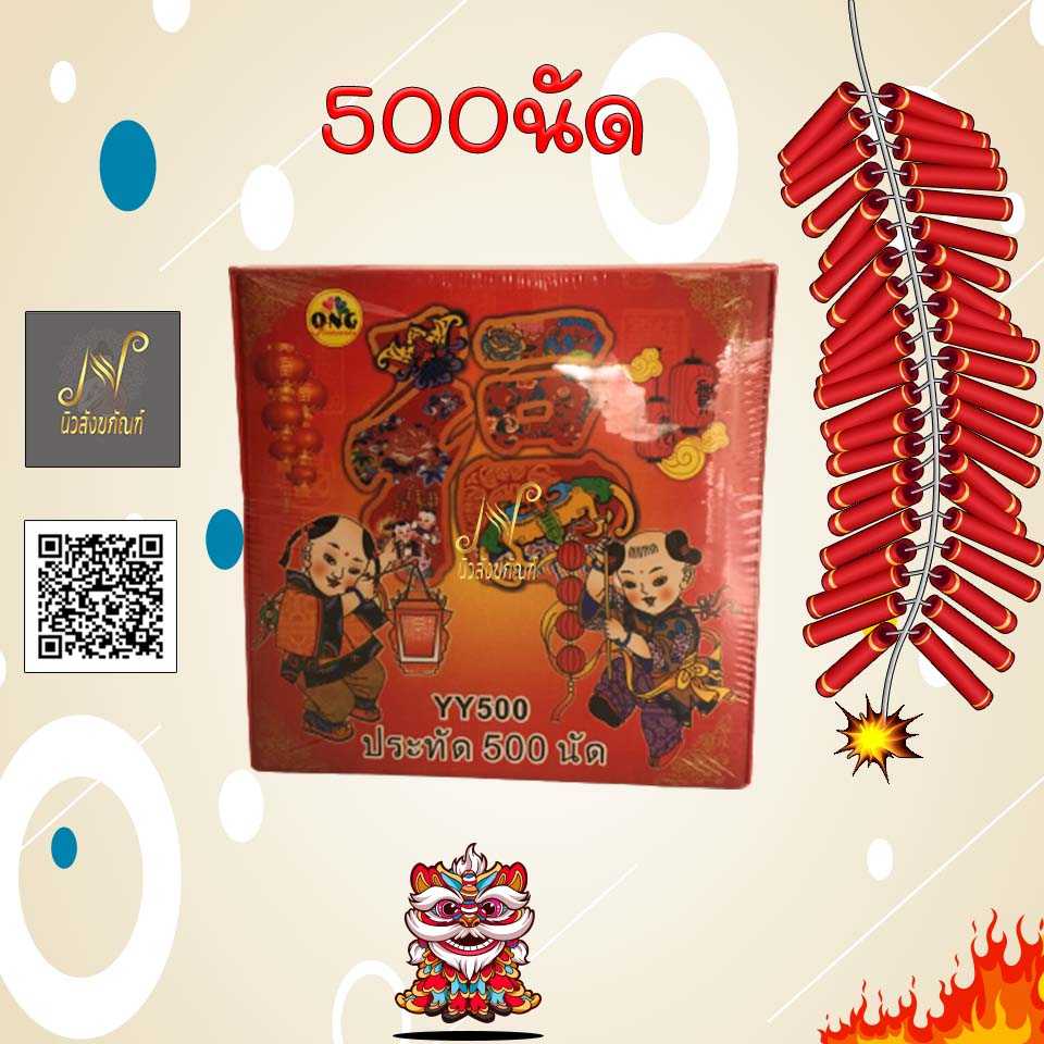 OMG 500 นัด สารทจีน เชงเม้ง ตรุษจีน แก้บน ไอ้ไข่ ของแท้ พรีเมี่ยม เกรดเอ เป็นที่นิยมสุดในตลาด