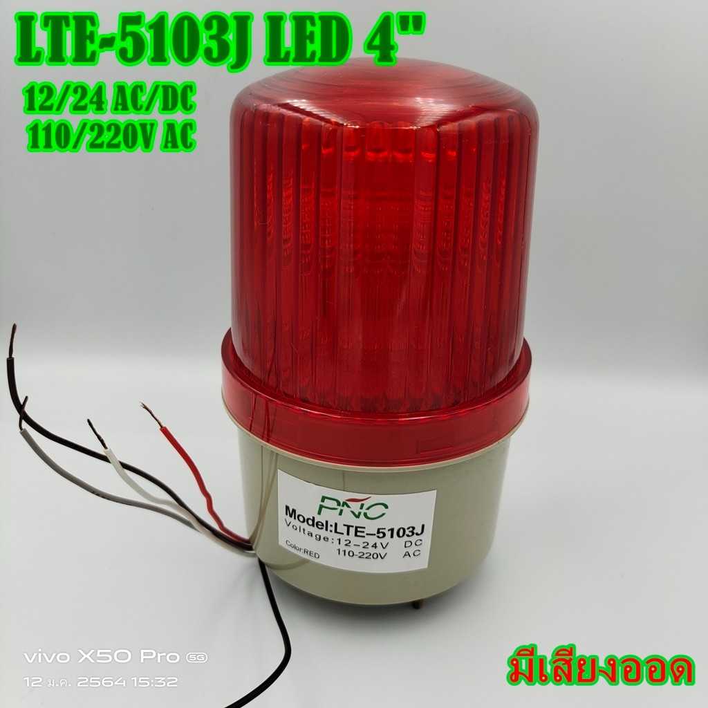 LTE-5103J ROTARY WARNING LIGHT ไฟหมุน LED รวมโวลท์ 4นิ้วเต็ม รุ่นมีเสียงไซเรน  หมุน-กระพริบ-ติดตลอด