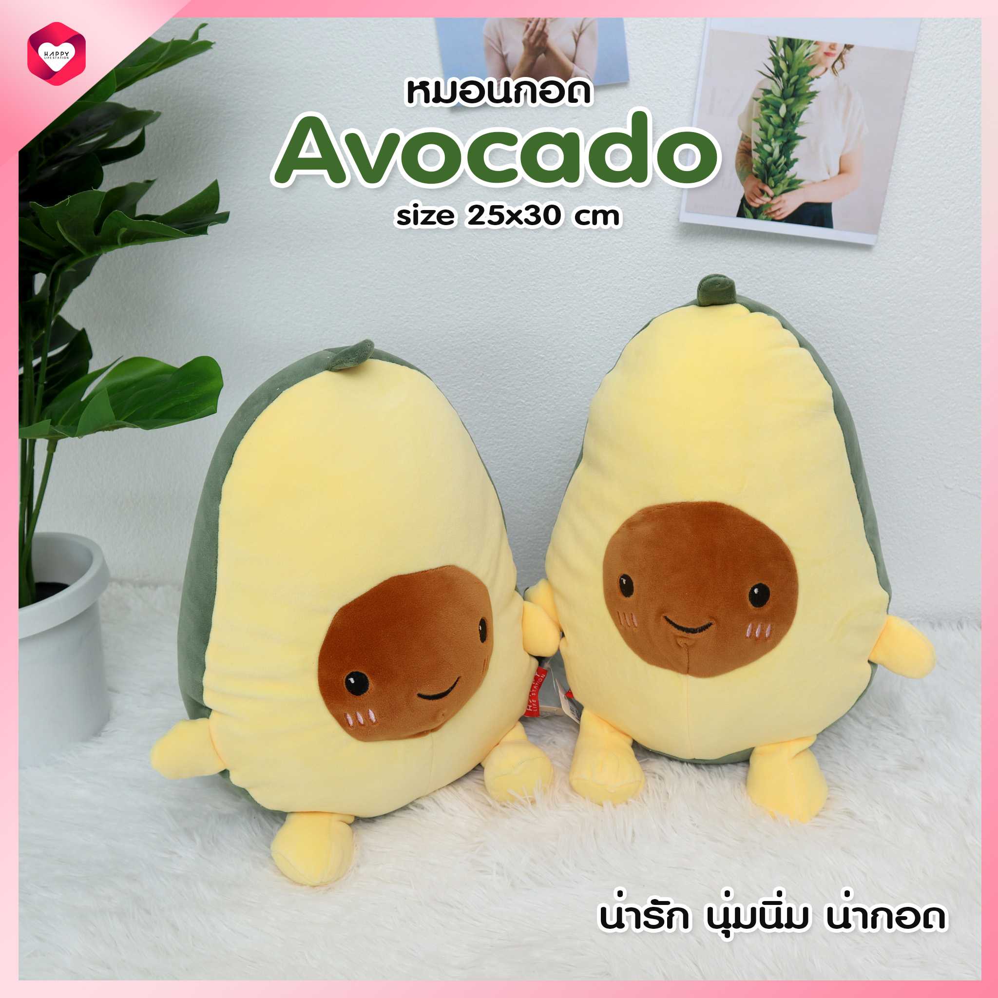 HappyLife Plush toy avocado หมอนกอดอโวคาโด ขนาด 25 x 30 cm