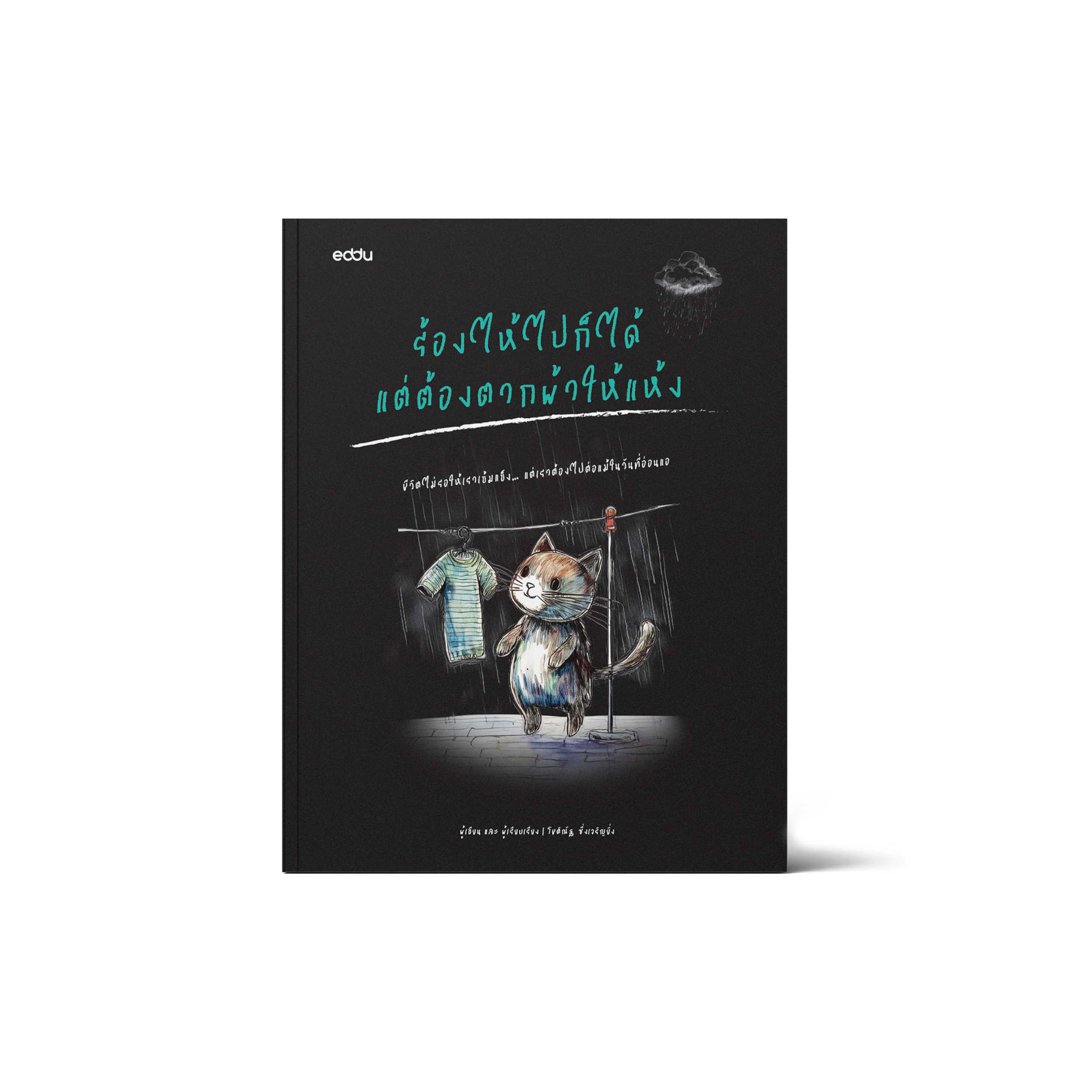 [New] หนังสือเปลี่ยนมุมมองทำธุรกิจ ร้องไห้ไปก็ได้แต่ต้องตากผ้าให้แห้ง