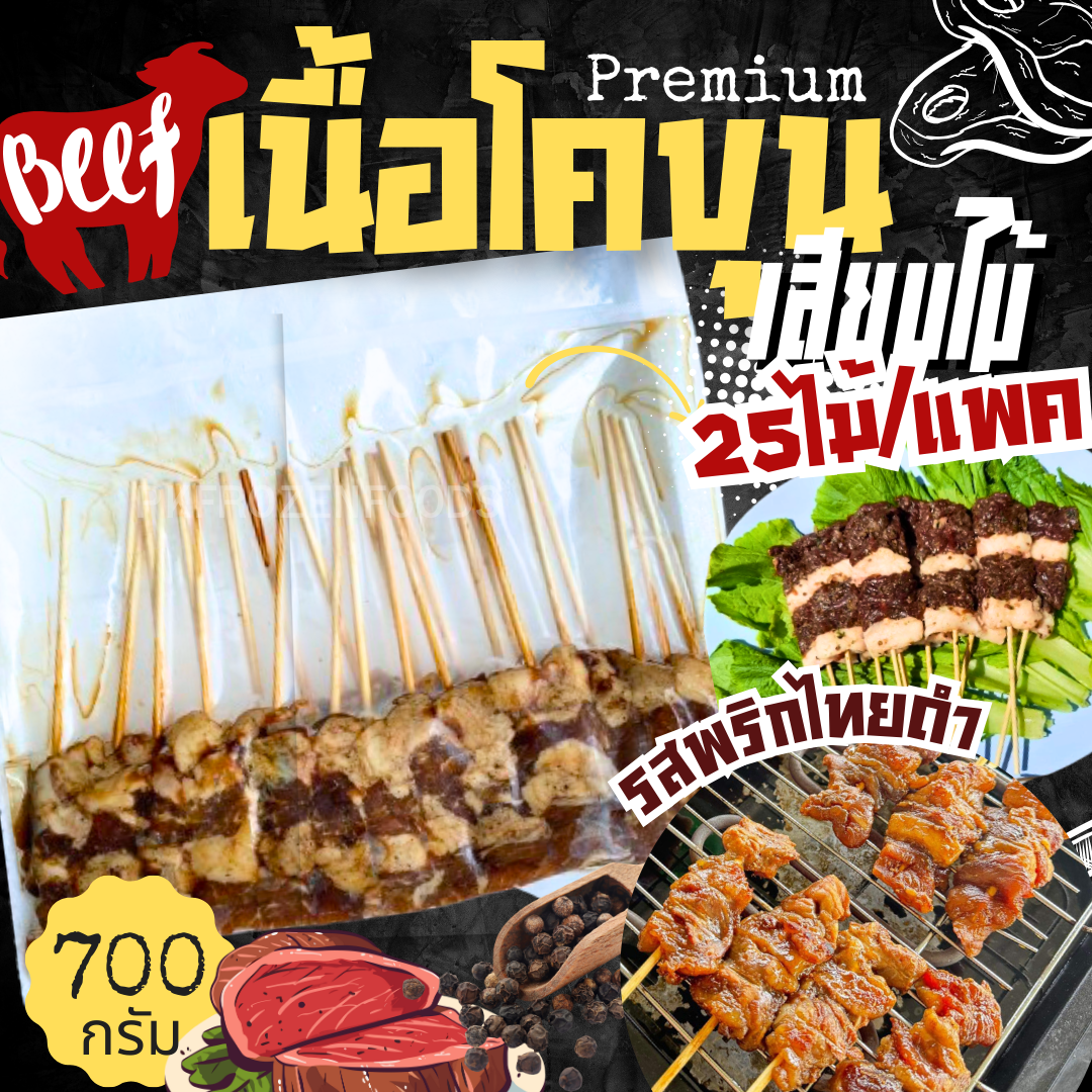 เนื้อโคขุนเสียบไม้ รสพริกไทยดำ (700g) 25ไม้