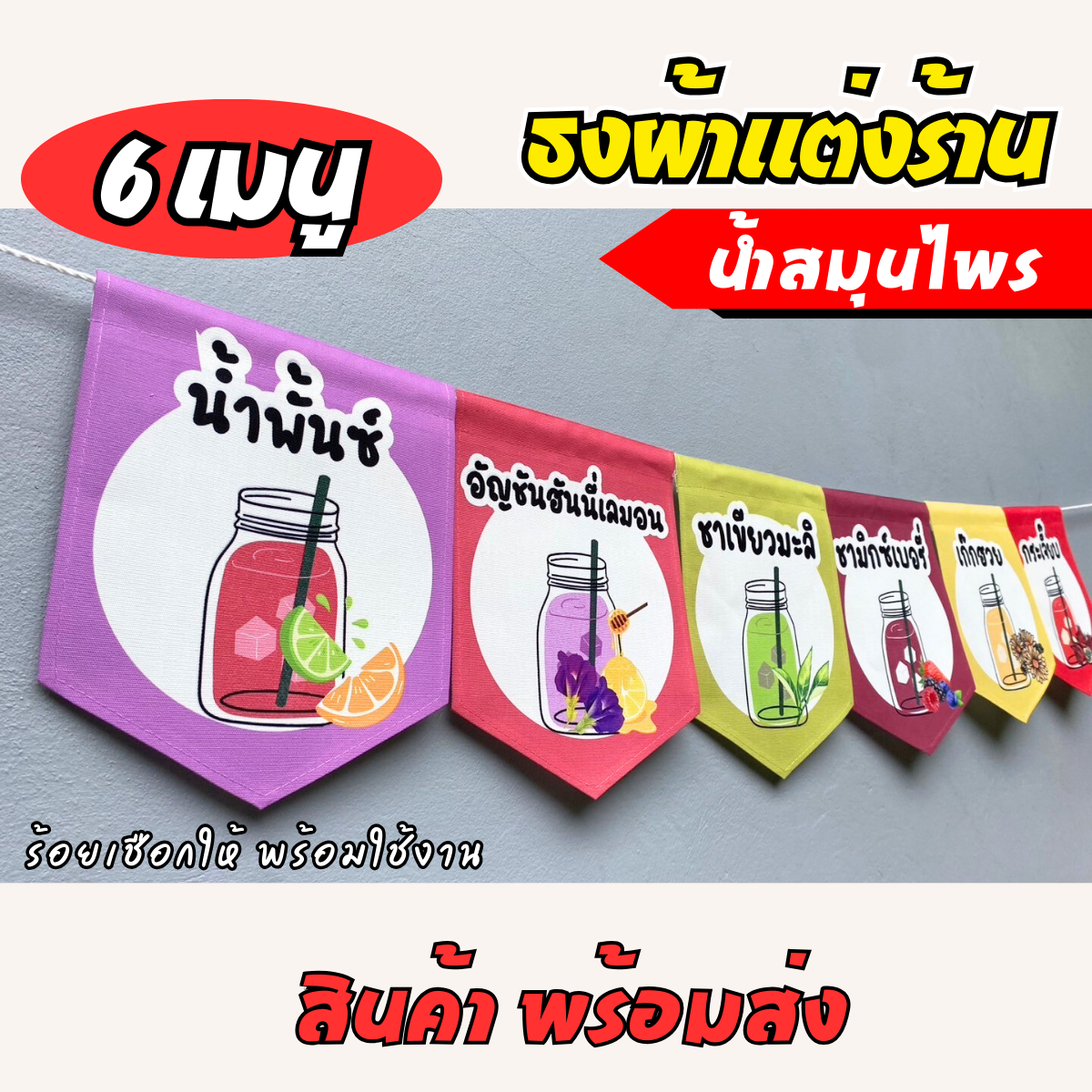 ชุดป้ายธงผ้า ร้านน้ำสมุนไพร ป้ายธงผ้าตกแต่งร้านค้า ผ้าดิบแคนวาสพิมพ์ลาย สีสดคมชัด