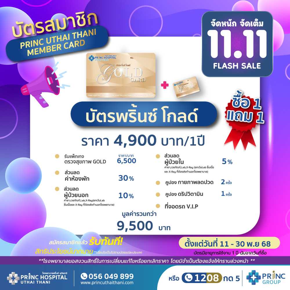 Flash Sale 11.11 PRINC GOLD ราคา 4,900 บาท (อายุการใช้งาน 1 ปี)