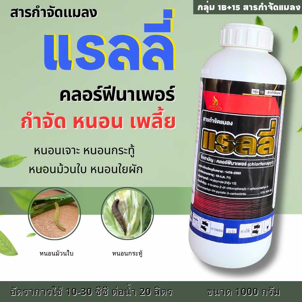 แรลลี่ คลอร์ฟีนาเพอร์ วียู  หนอน เพลี้ย ไรขาว เพลี้ยไฟ หนอนใยผัก ม้วนใบ 1 ลิตร