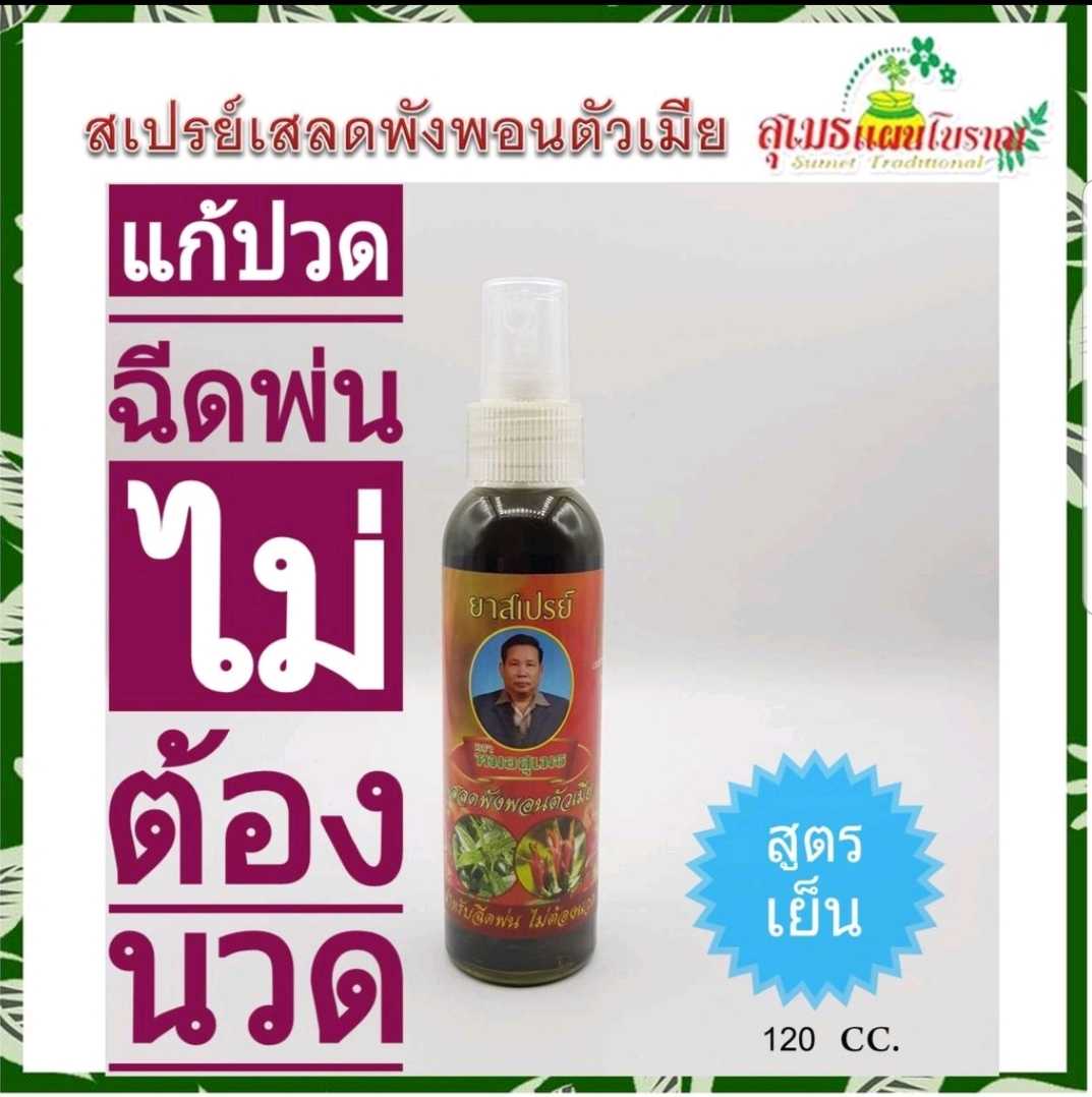 สเปรย์เสลดพังพอน (6 ขวด)