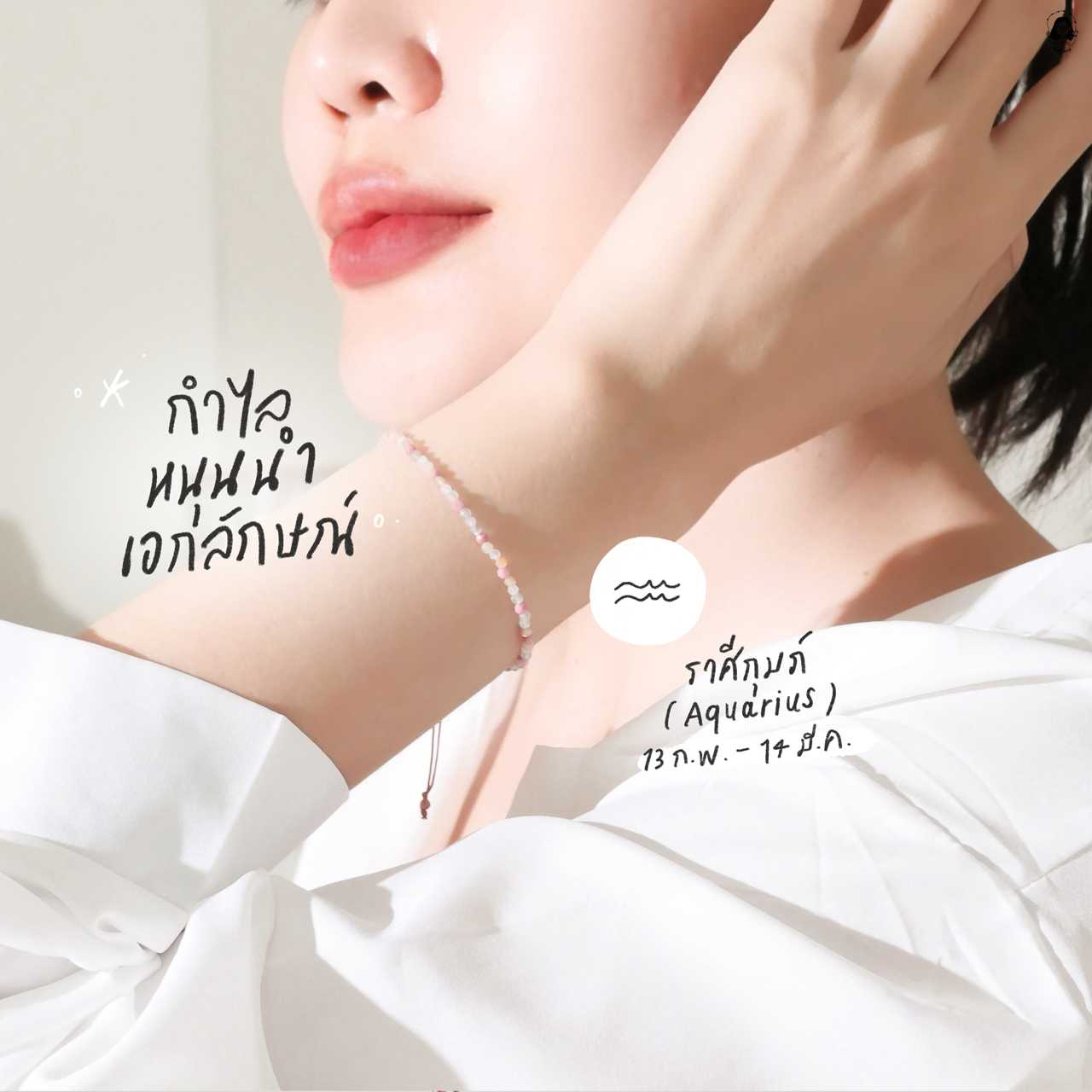 กำไลหินนำโชคราศีกุมภ์ หนุนนำเอกลักษณ์ (เสริมพลังบวก)