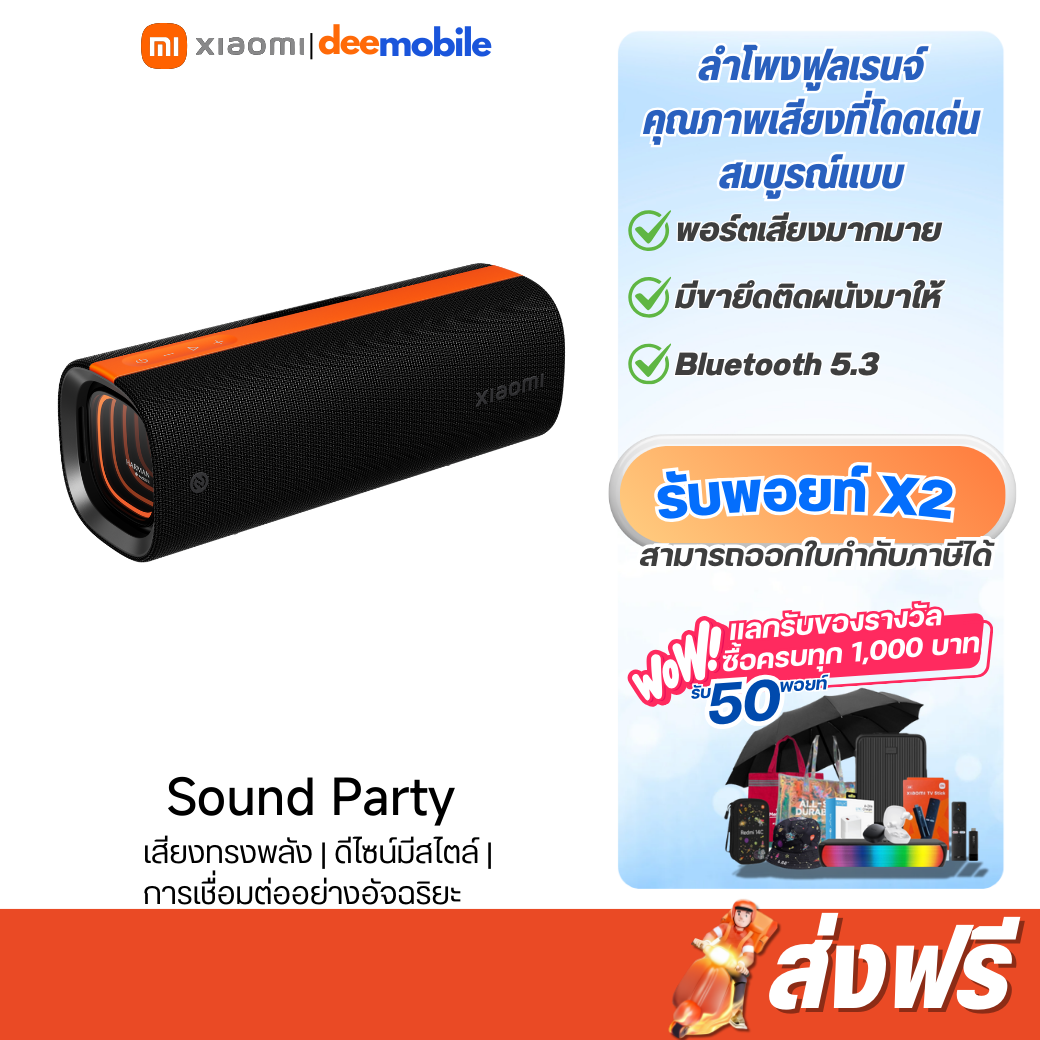 Xiaomi Sound Party ลำโพงบลูทูธ รับประกันศูนย์ไทย