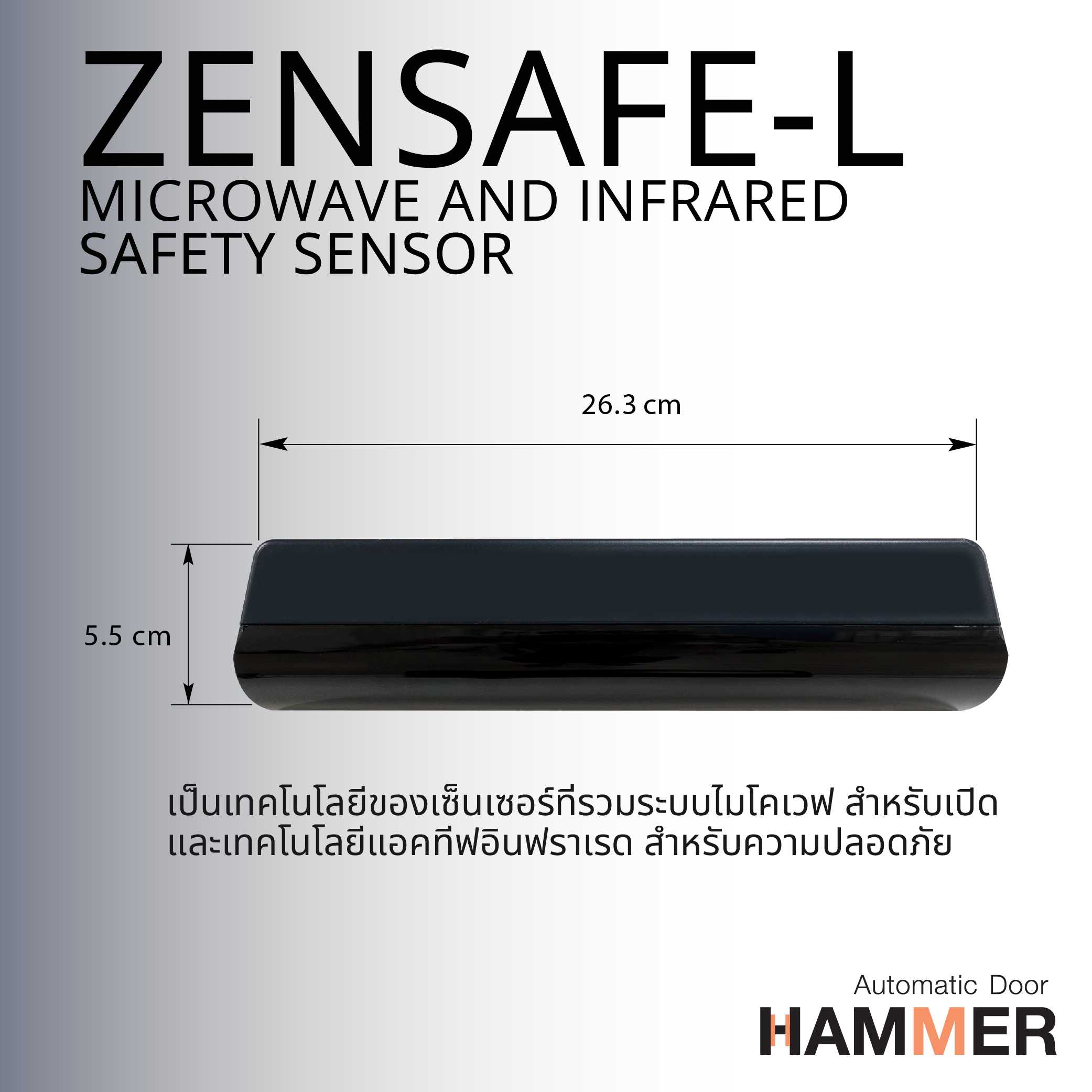 Zensafe Lเซ็นเซอร์ตรวจจับการเคลื่อนไหว  แบบคลื่นไมโครเวฟ  สำหรับเปิด-ปิด ประตูอัตโนมัติ