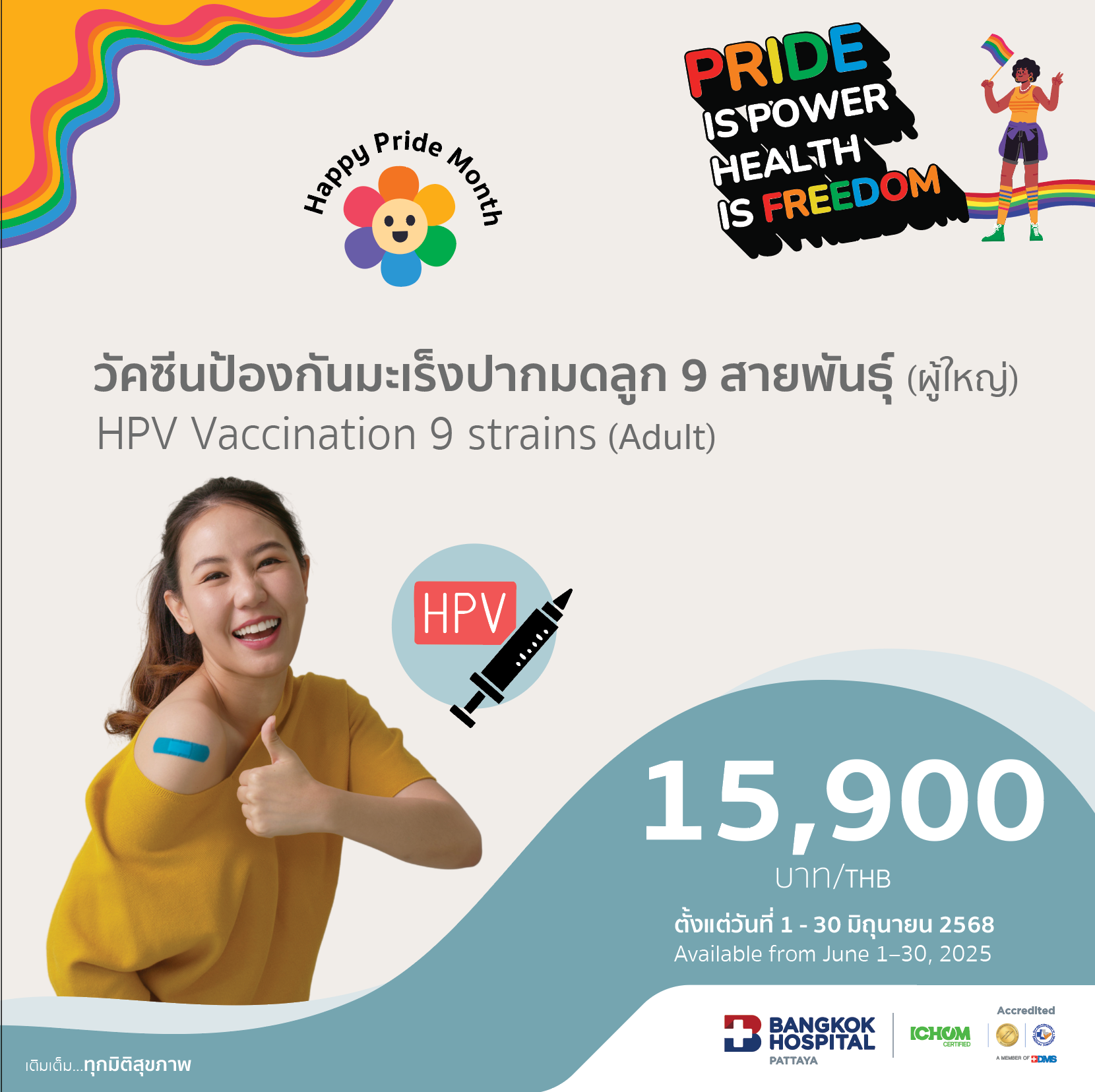 วัคซีนป้องกันมะเร็งปากมดลูก 9 สายพันธุ์ (ผู้ใหญ่)