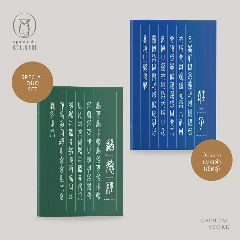 SPECIAL DUO SET | จักรวาลแห่ง ‘เต๋า’ (ฉบับปกอ่อน)