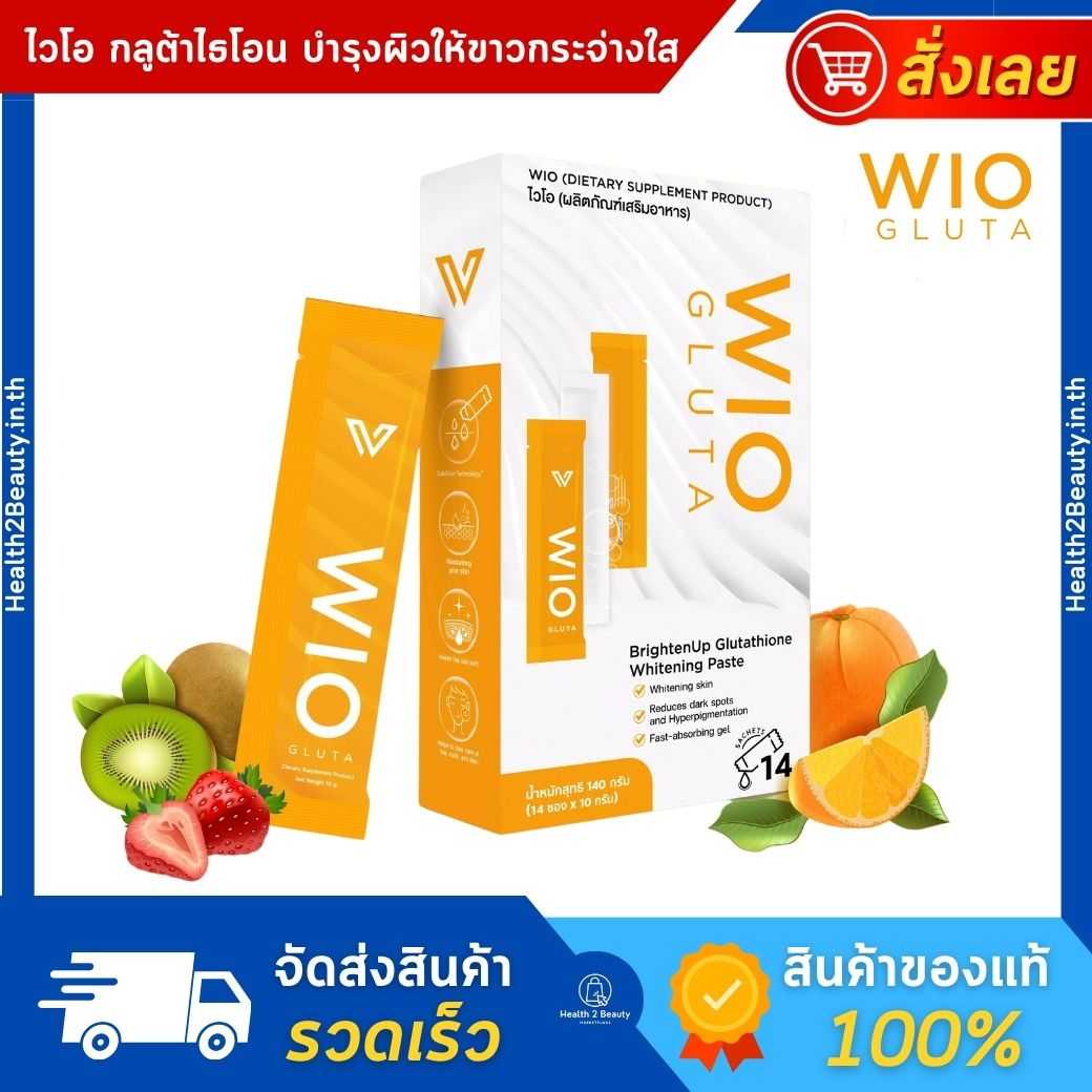 WIO Gluta ไวโอ กลูต้า กลูต้าผิวขาว กลูต้าผิวขาวใส วิตามินผิวขาว glutathione Vonce