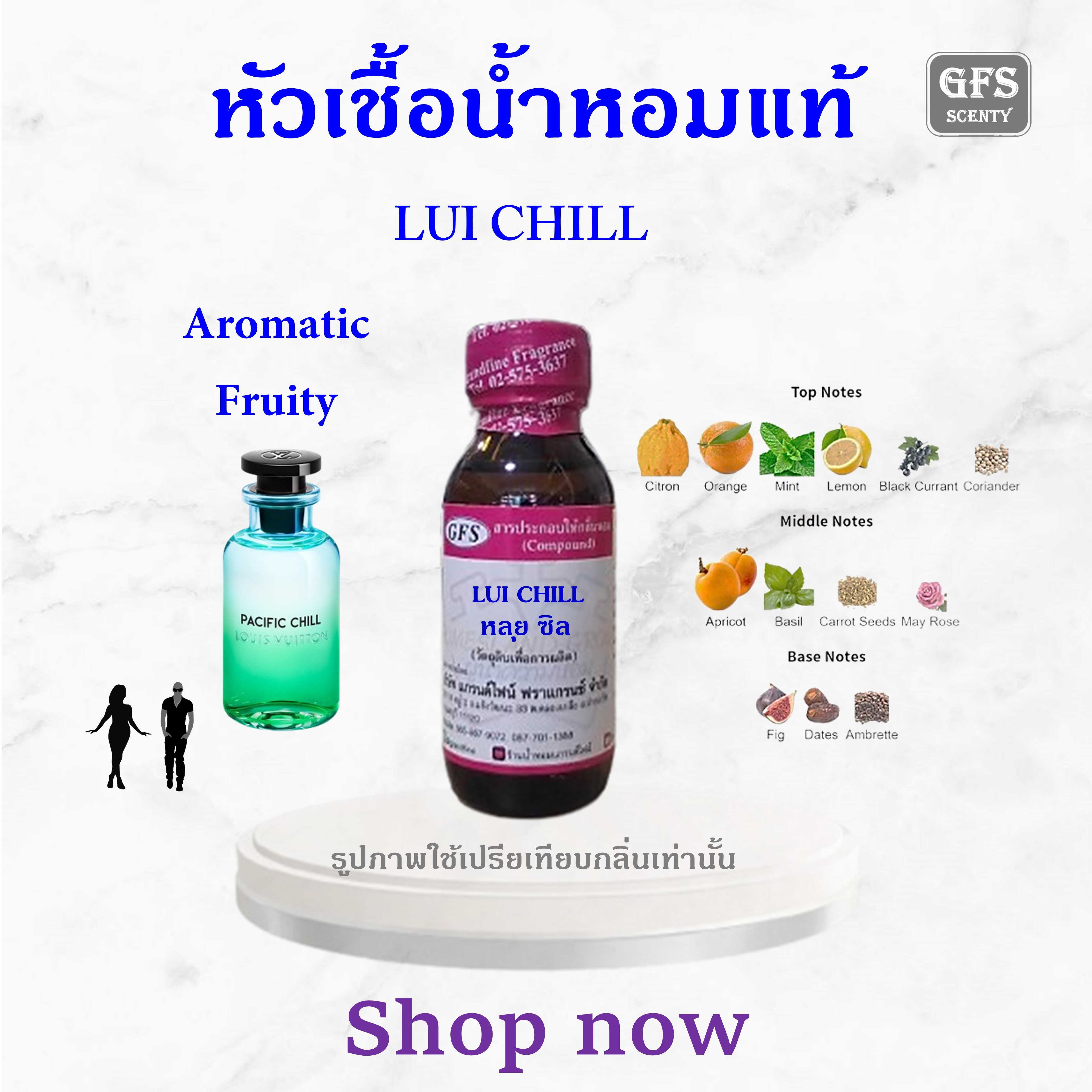 หัวเชื้อน้ำหอมแท้ หลุย วีตองค์ เทียบกลิ่น PACIFIC CHILL ปริมาณ 30 มล.