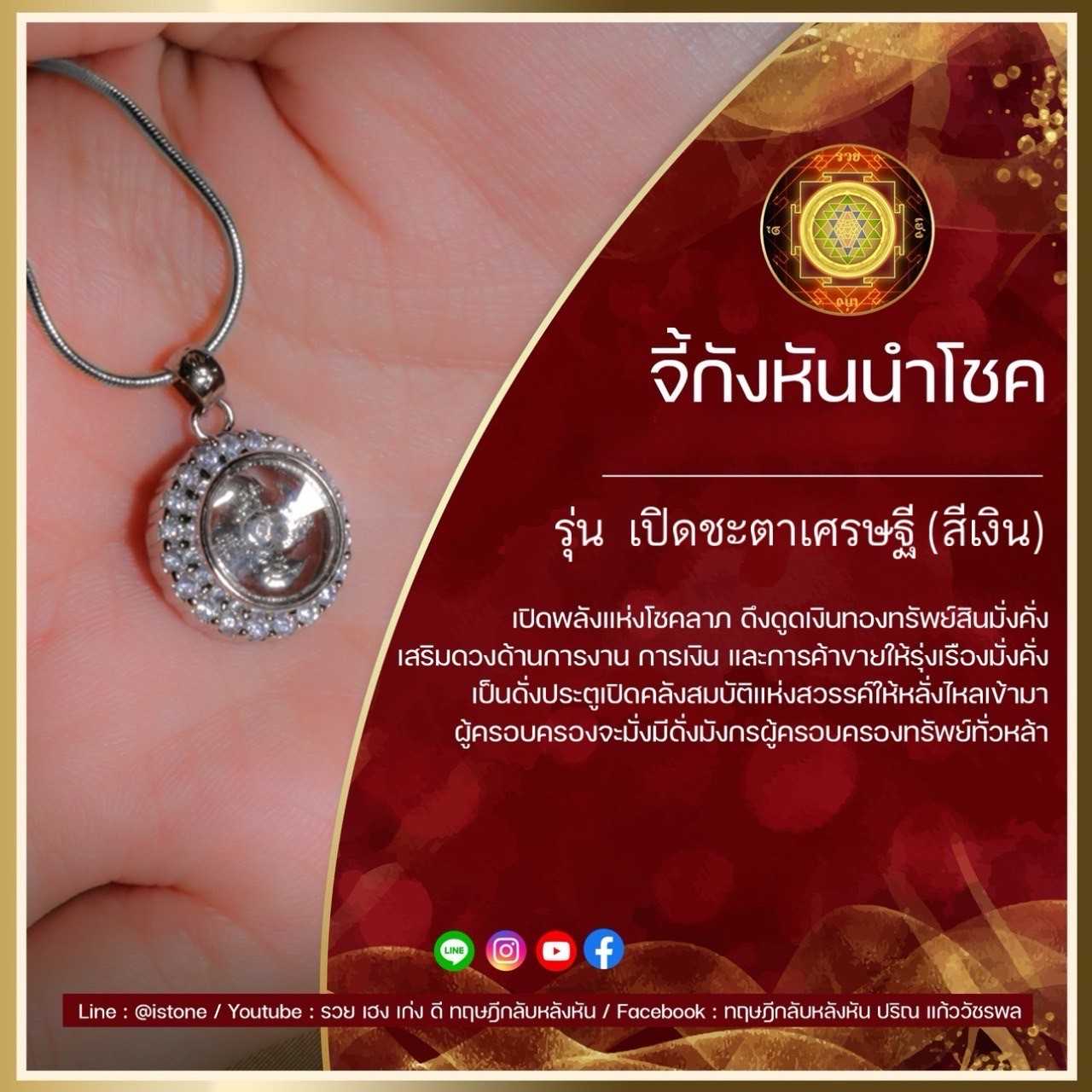 จี้กังหันนำโชค รุ่นเปิดชะตาเศรษฐี (สีเงิน) + ชุดบูชาครบเซท