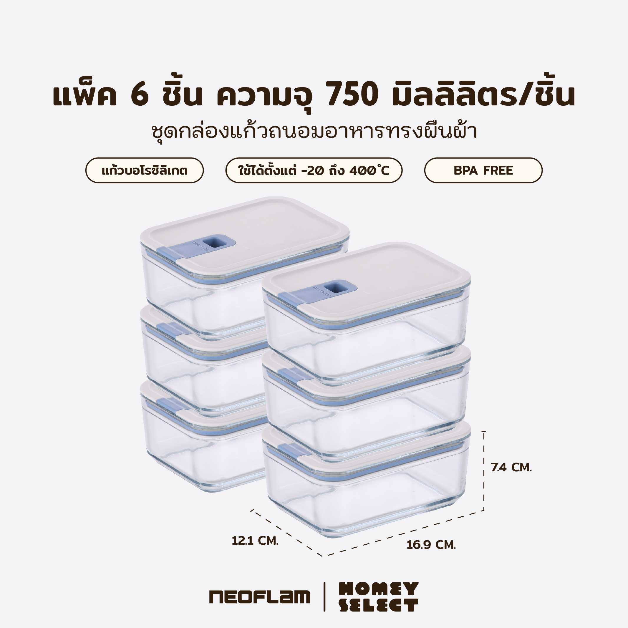 [แพ็ค6กล่อง]Neoflam Perfect Seal กล่องแก้วสุญญากาศ ทรงสี่เหลี่ยมผืนผ้า ขนาด 750 มล.