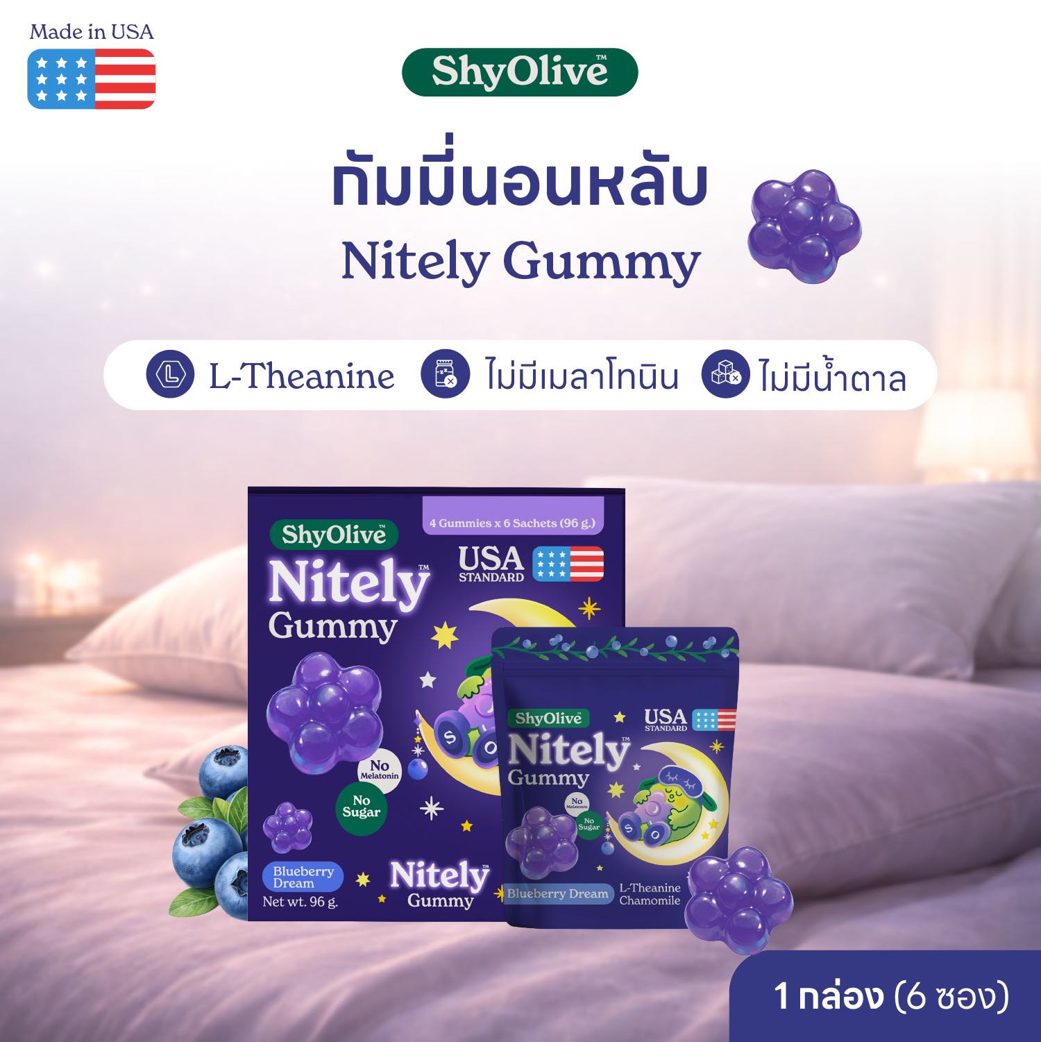 กัมมี่นอนหลับ ShyOlive Nitely 1 กล่อง 24 ชิ้น L-Theanine คาโมมายล์ หลับลึก สำหรับคนกังวล นอนไม่หลับ