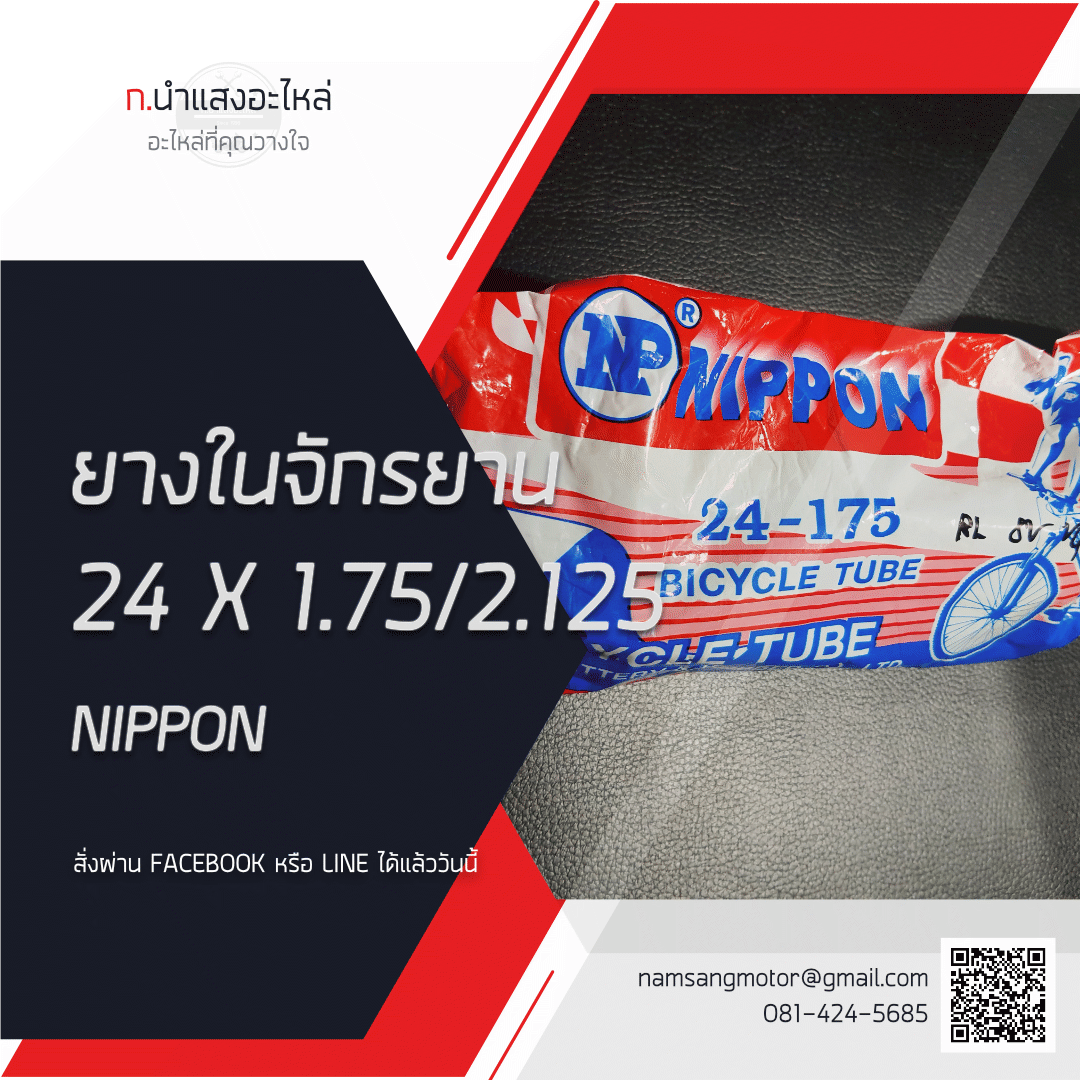ยางในจักรยาน - 24×1.75/2.125 - NIPPON