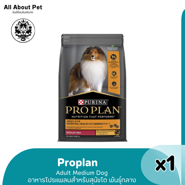 PROPLAN ADULT DOG MEDIUM 3KG - โปรแพลนสุนัข สูตรสุนัขโต​ พันธุ์กลาง สูตรไก่