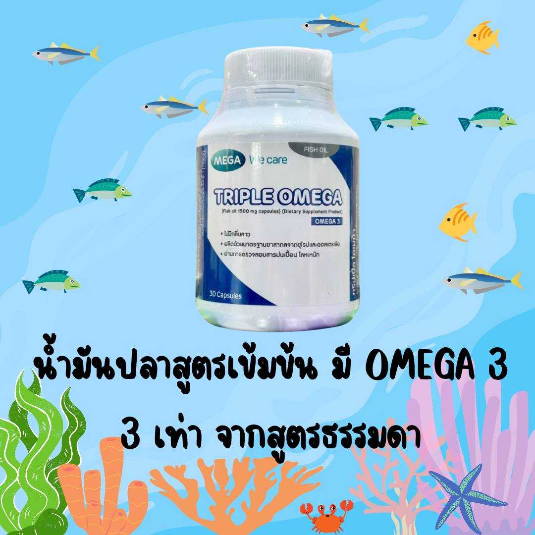 Mega wecare Triple Omega 30’s น้ำมันปลาสูตรเข้มข้น 1,500 มก.