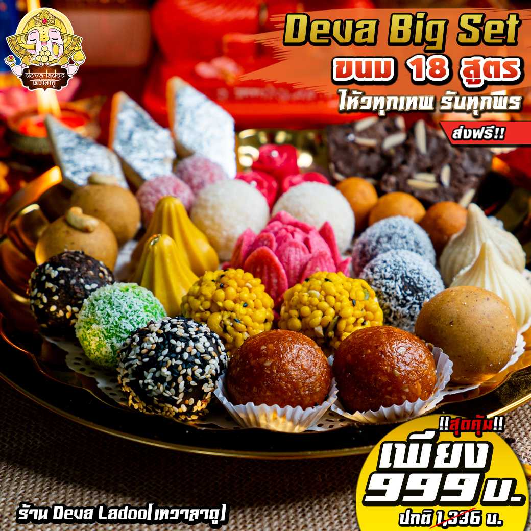 !!ส่งฟรี 🎁 Promotion DEVA Big Set ไหว้เทพ รวยเปรี้ยงปัง ครบ 18 สูตร 🎁(อาหารยอดนิยม)