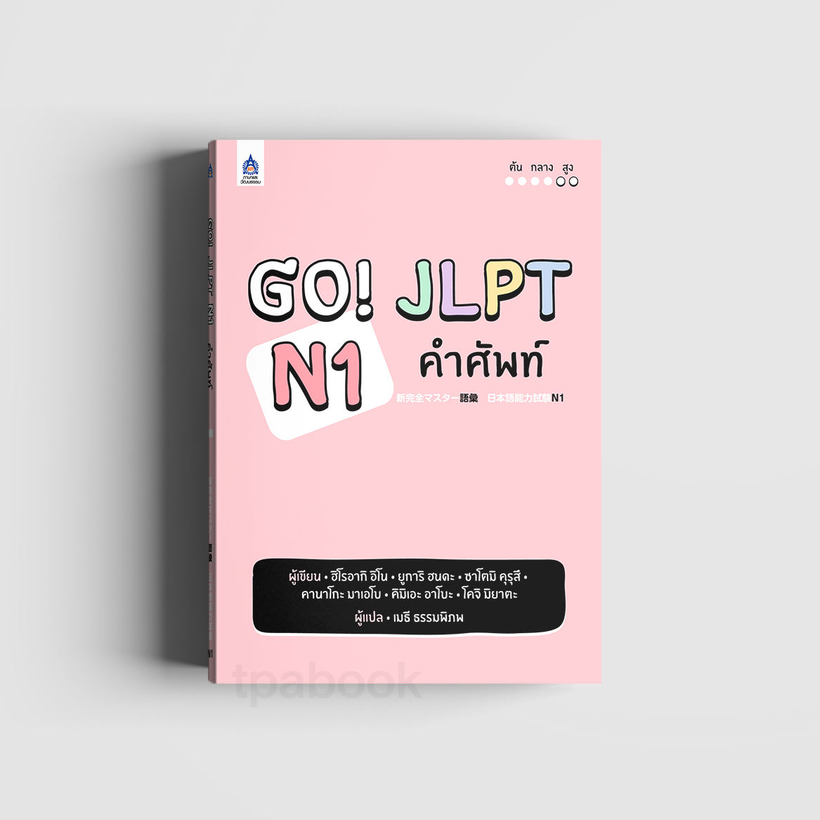 Go! JLPT N1 คำศัพท์ (ภาษาญี่ปุ่น)