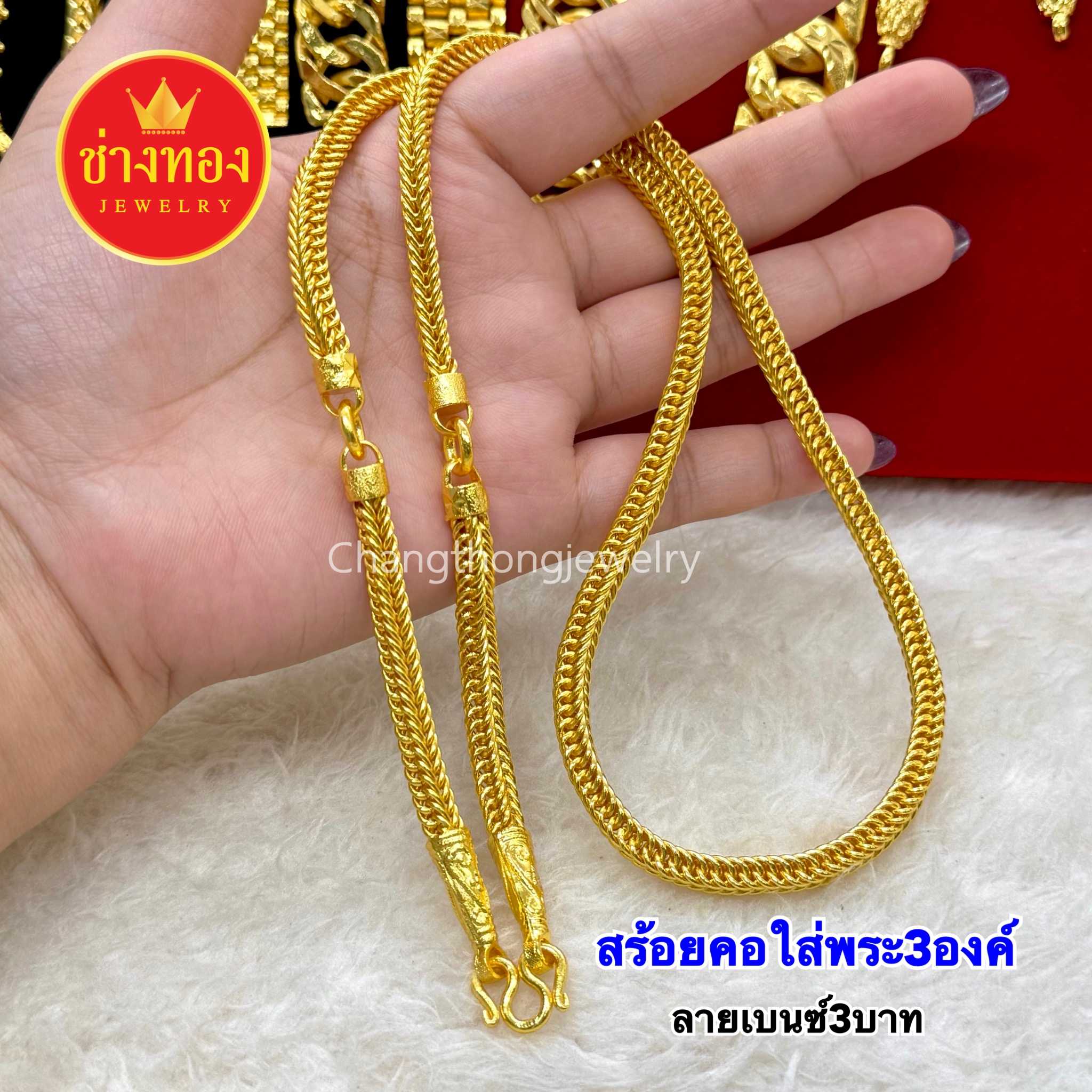 ทองเหมือนเเท้❗สร้อยคอเบนซ์3บาท (ใส่พระ3องค์) ใส่สวยเหมือนทองจริง ทองชุบ ทองไมครอน ช่างทอง