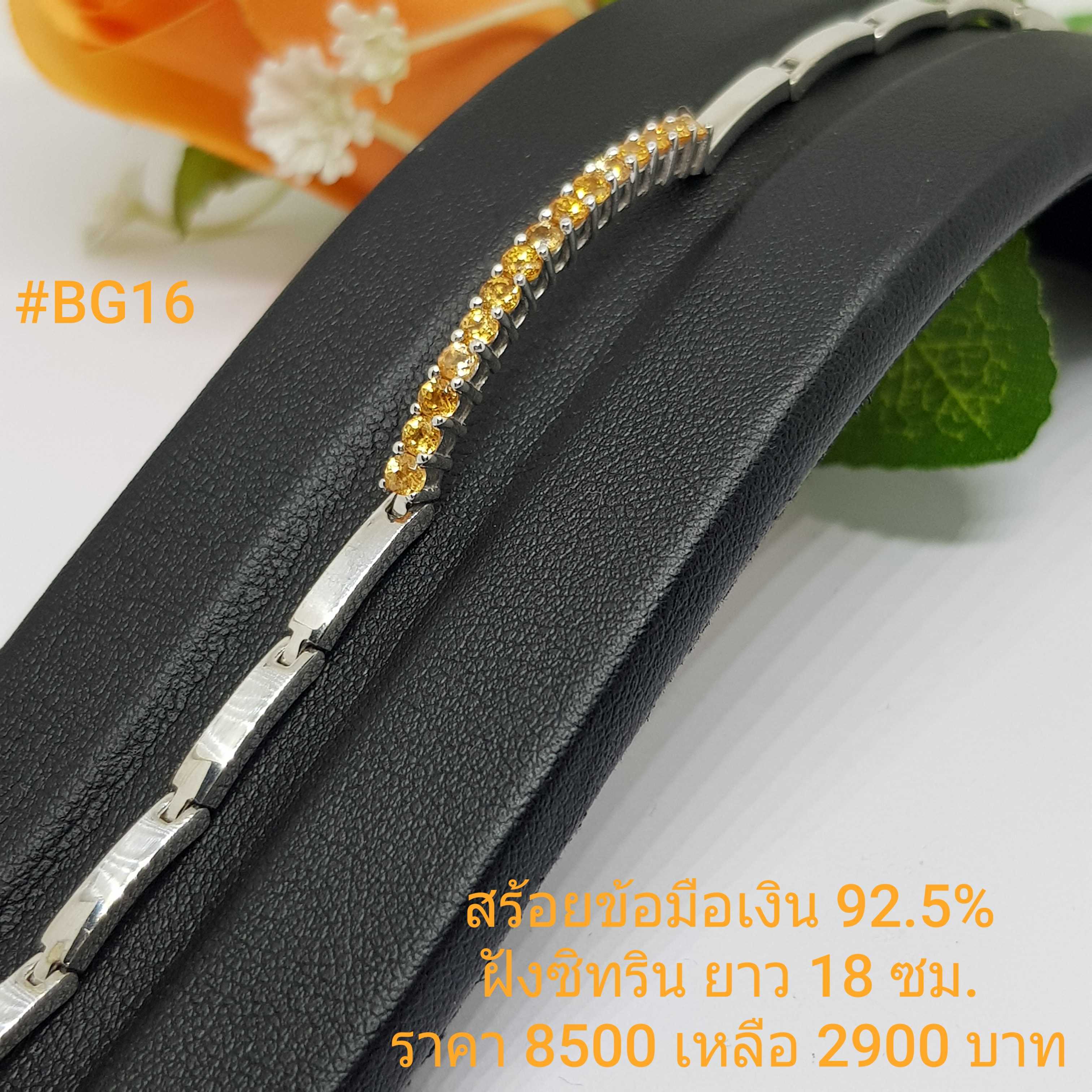 BG16 : สร้อยแขนเงินแท้ 925 ความยาวสร้อย : 18 ซม.