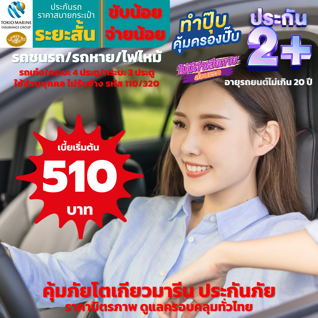 ประกันภัยรถยนต์ 2+ ระยะสั้น สำหรับรถเก๋ง, กระบะ 4 ประตู และ กระบะ 2 ประตู รถชนรถ และรถหายไฟไหม้