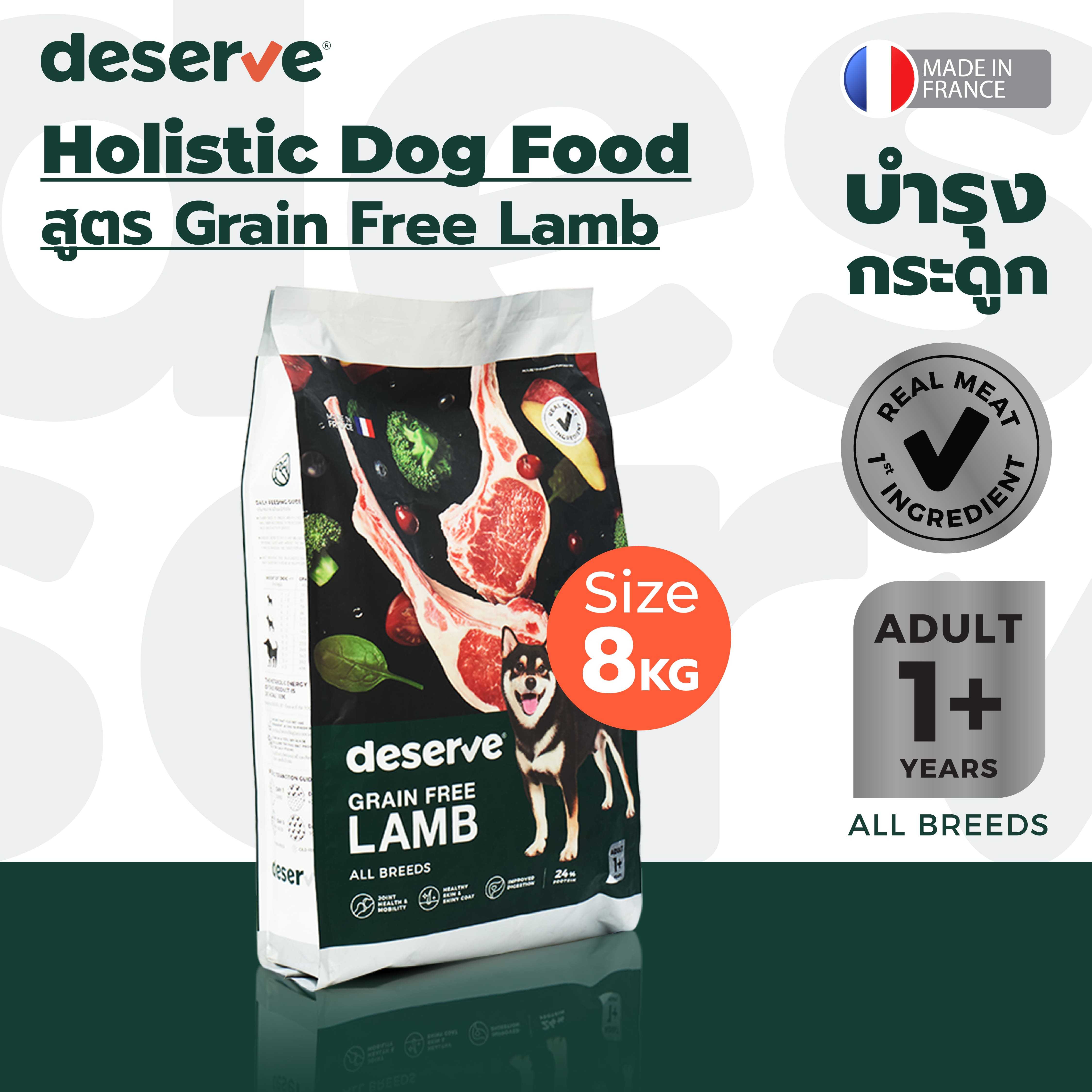 [1 แถม 1][8Kg EXP10/2025]DESERVE อาหารสุนัขเกรด Holistic สูตร Grain-Free Lamb บำรุงข้อต่อข้อสะโพก
