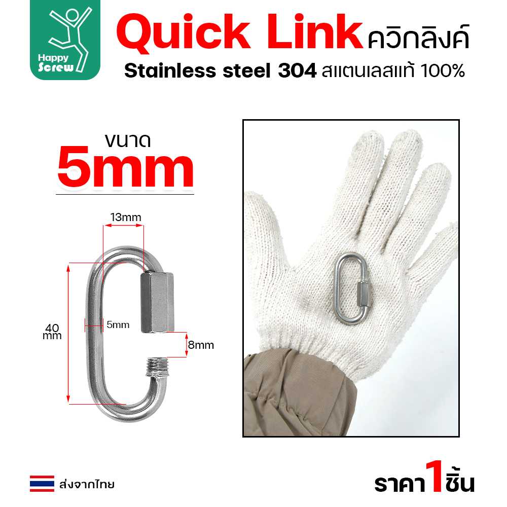 ควิกลิงค์ ข้อต่อโซ่ขันเกลียว ตัวต่อโซ่ สแตนเลส 304 แท้ ขนาด 5มม