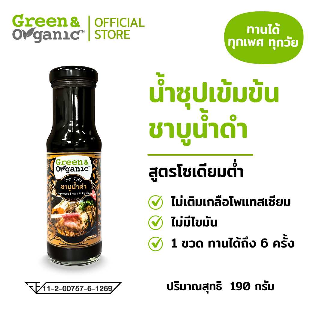 น้ำซุปเข้มข้นชาบูน้ำดำ สูตรโซเดียมต่ำ