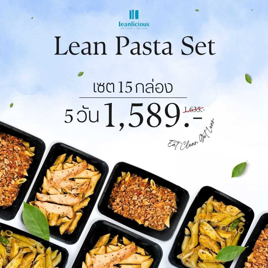 อาหารคลีน Leanlicious [แจ้งเมนูในแชต] Lean Pasta Set เมนูพาสต้า : แบบกล่อง (Set 5 วัน / 15 กล่อง)