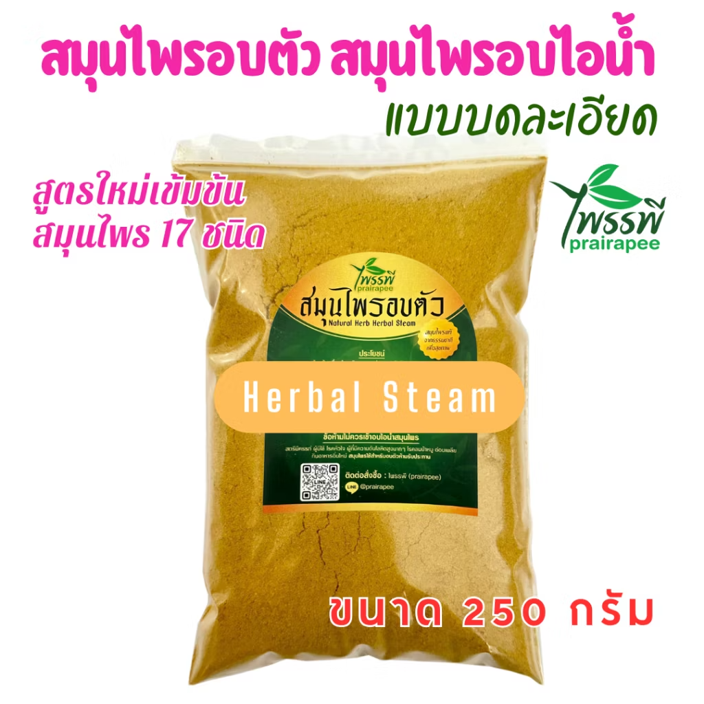 สมุนไพรอบตัว แบบบดละเอียด ขนาด 250 กรัม