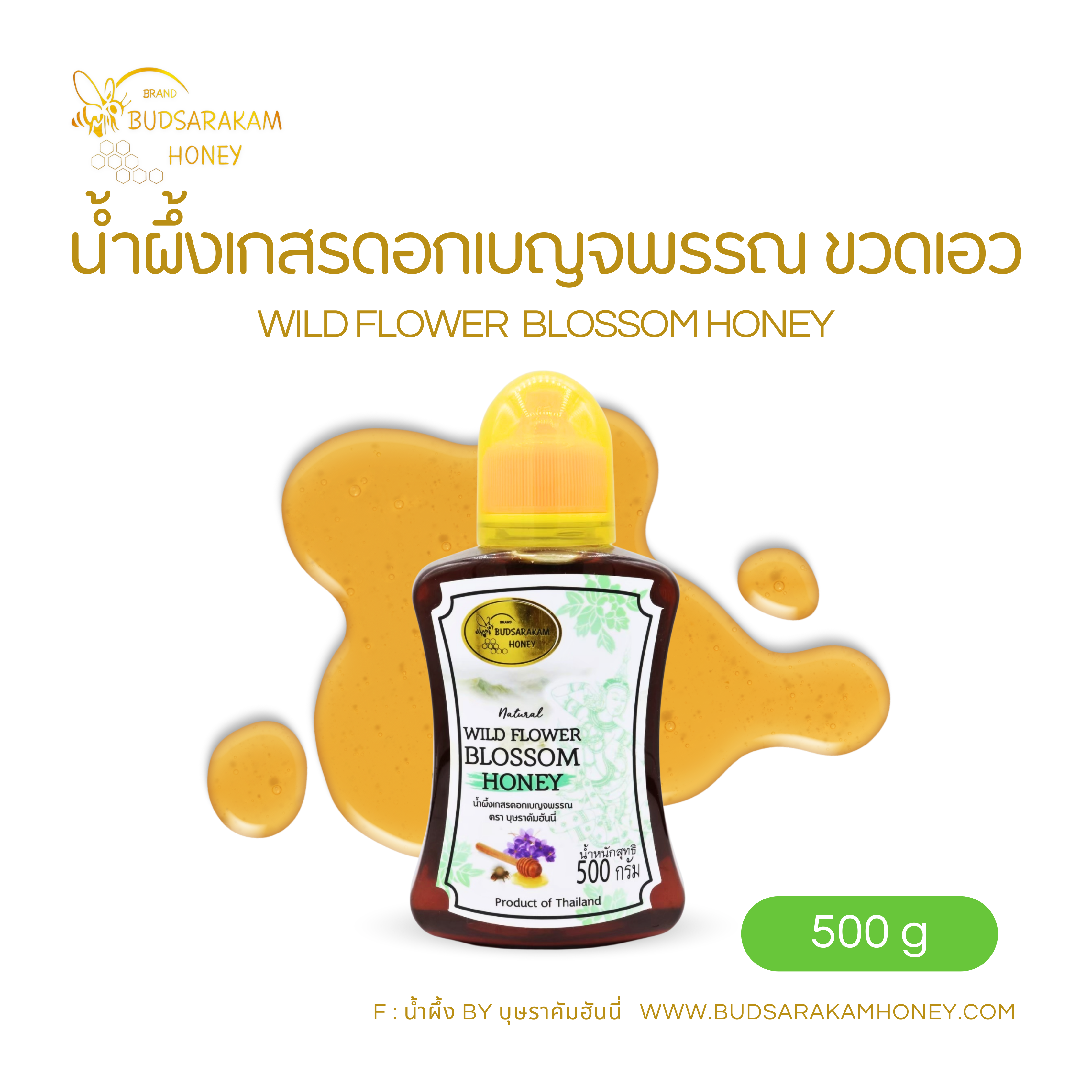 น้ำผึ้งดอกเบญจพรรณ ขวดเอว ขนาด 500 กรัม #เบญจพรรณ