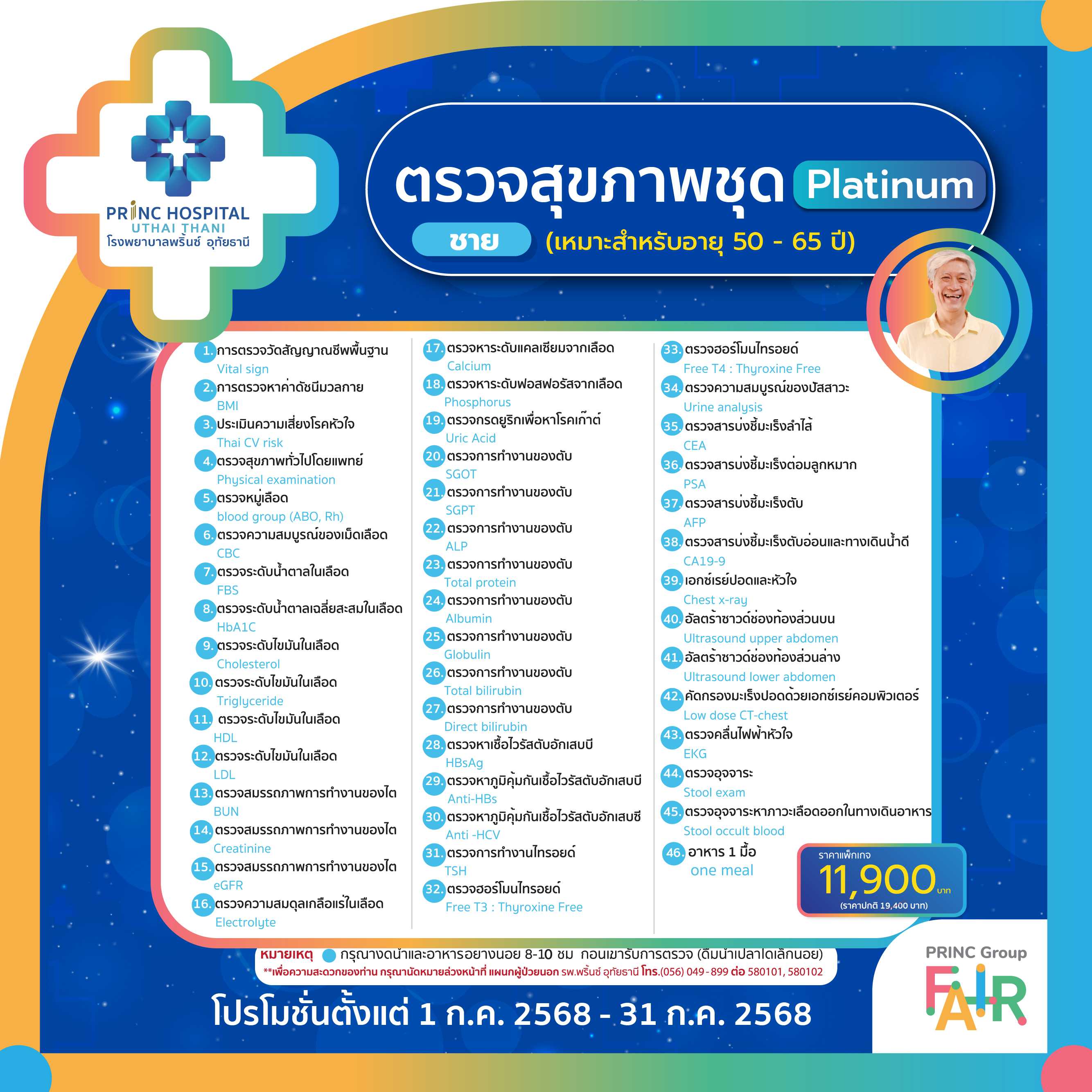 แพ็กเกจตรวจสุขภาพ Platinum ชาย  (เหมาะสำหรับ อายุ 50-65 ปี) ราคา 11,900 บาท