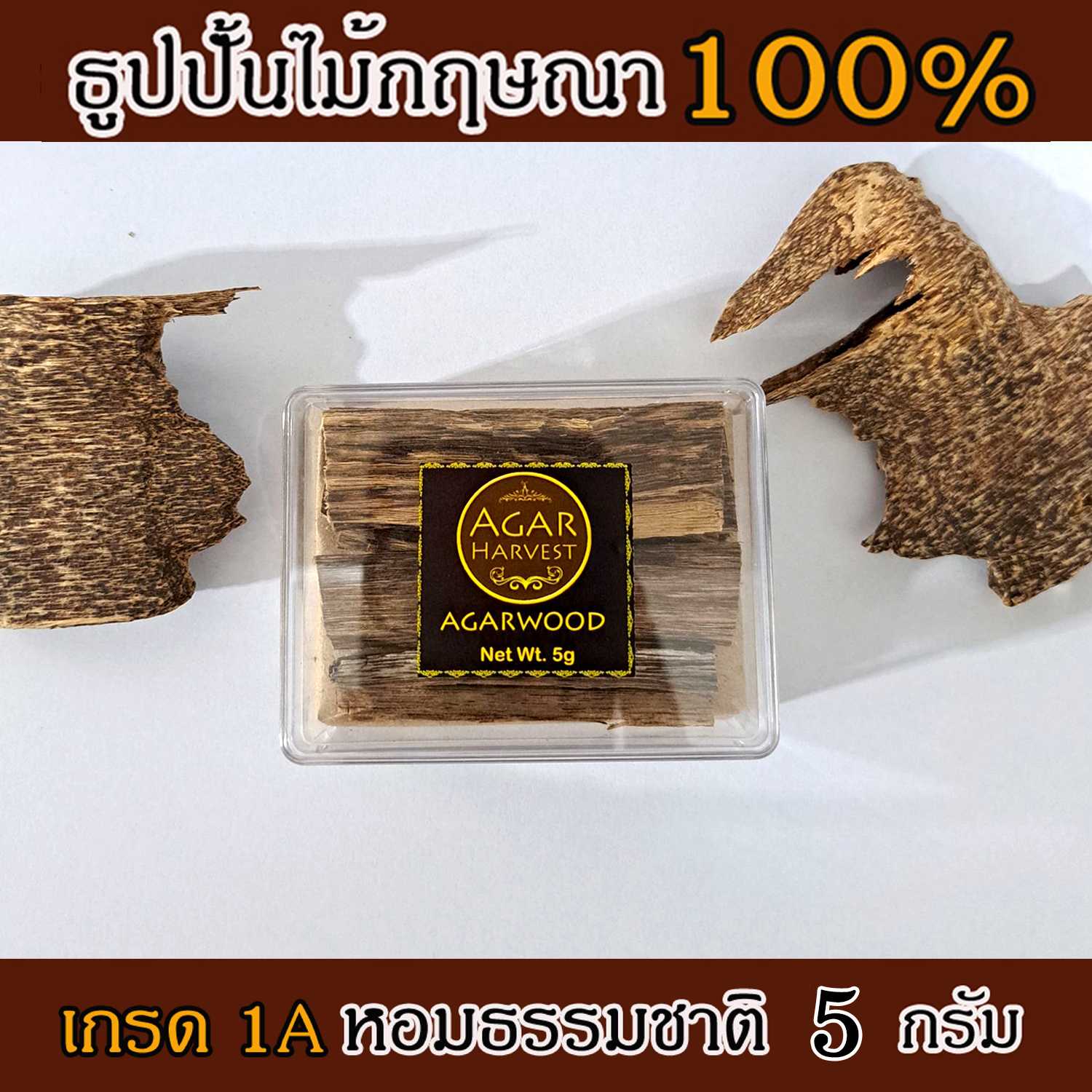 AgarHarvest ไม้กฤษณาแท้ อโรม่า ไม้หอมมงคล Agarwood Chips (Std 1A) ขนาดทดลอง 5 กรัม